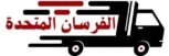 الفرسان المتحدة للنقل و التخزين بمكة