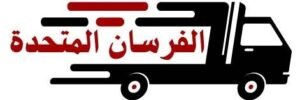 شركة الفرسان المتحدة لنقل العفش