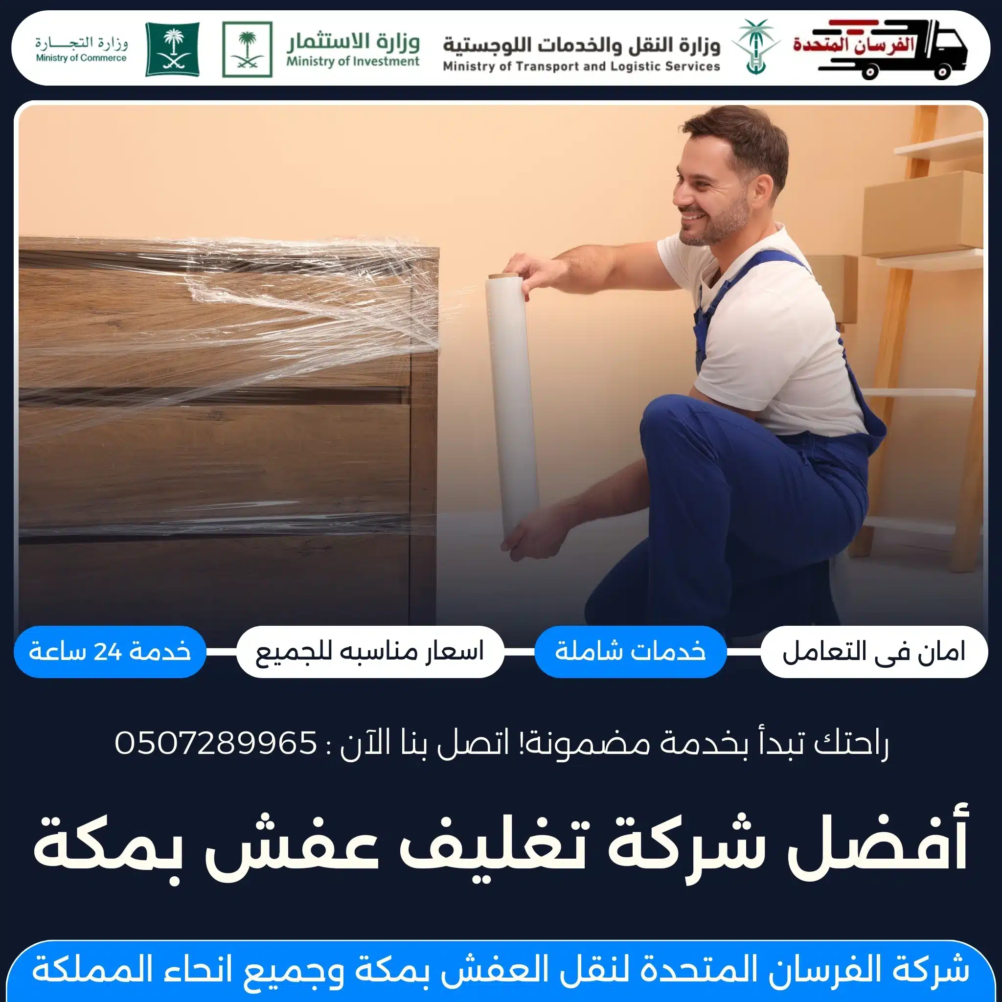 أفضل شركة تغليف عفش بمكة