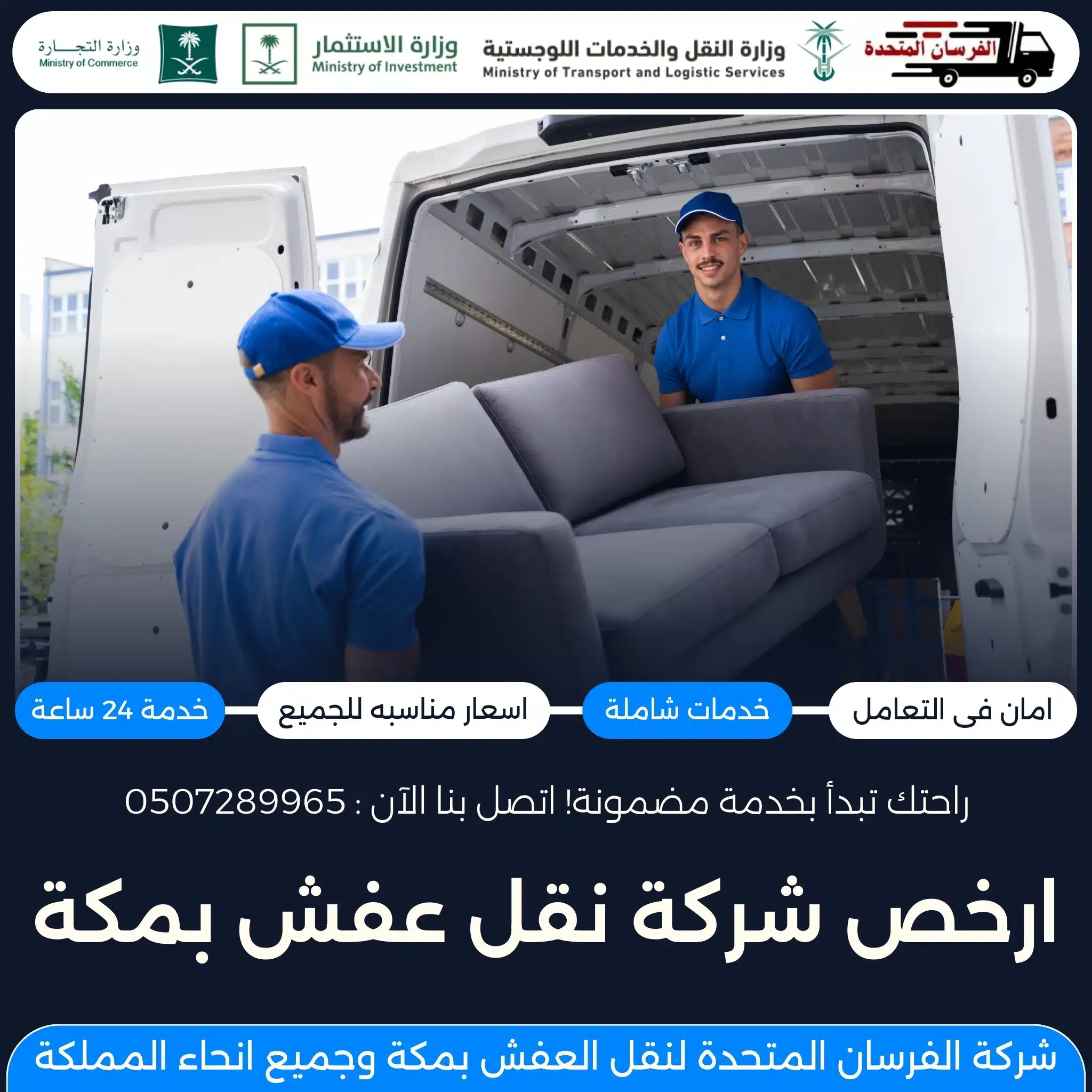 ارخص شركة نقل عفش بمكة