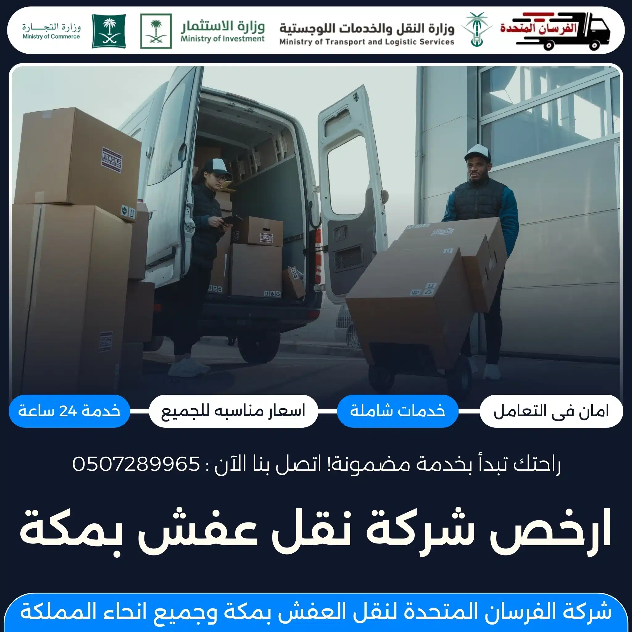 ارخص شركة نقل عفش بمكة
