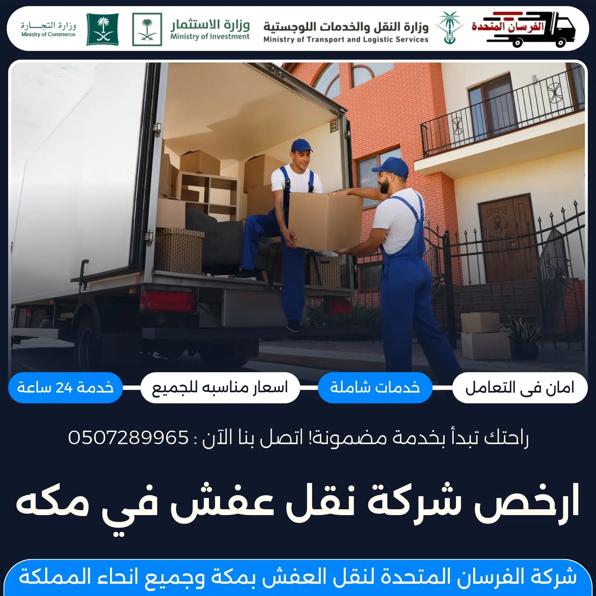 أرخص شركة نقل عفش في مكة