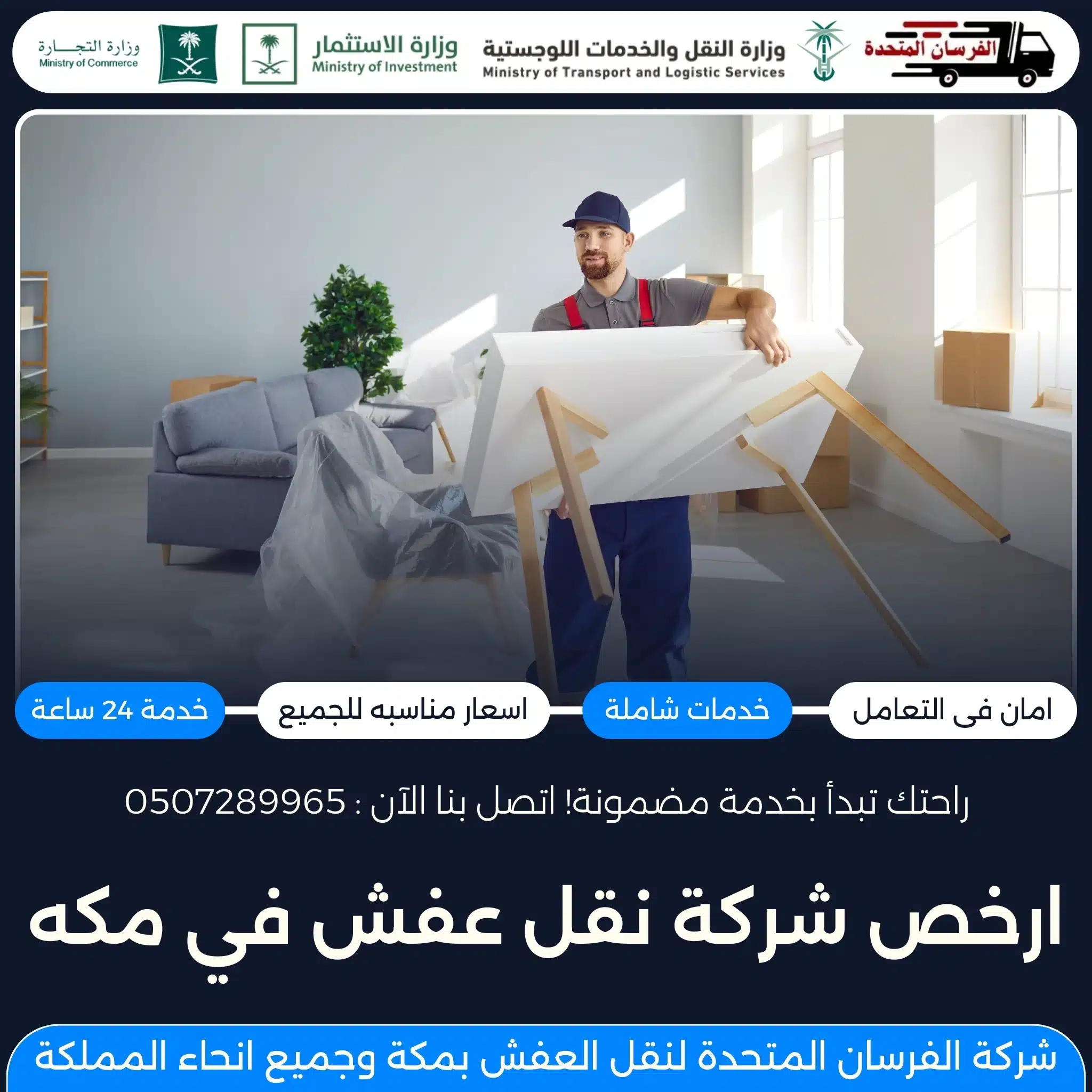 أرخص شركة نقل عفش في مكة
