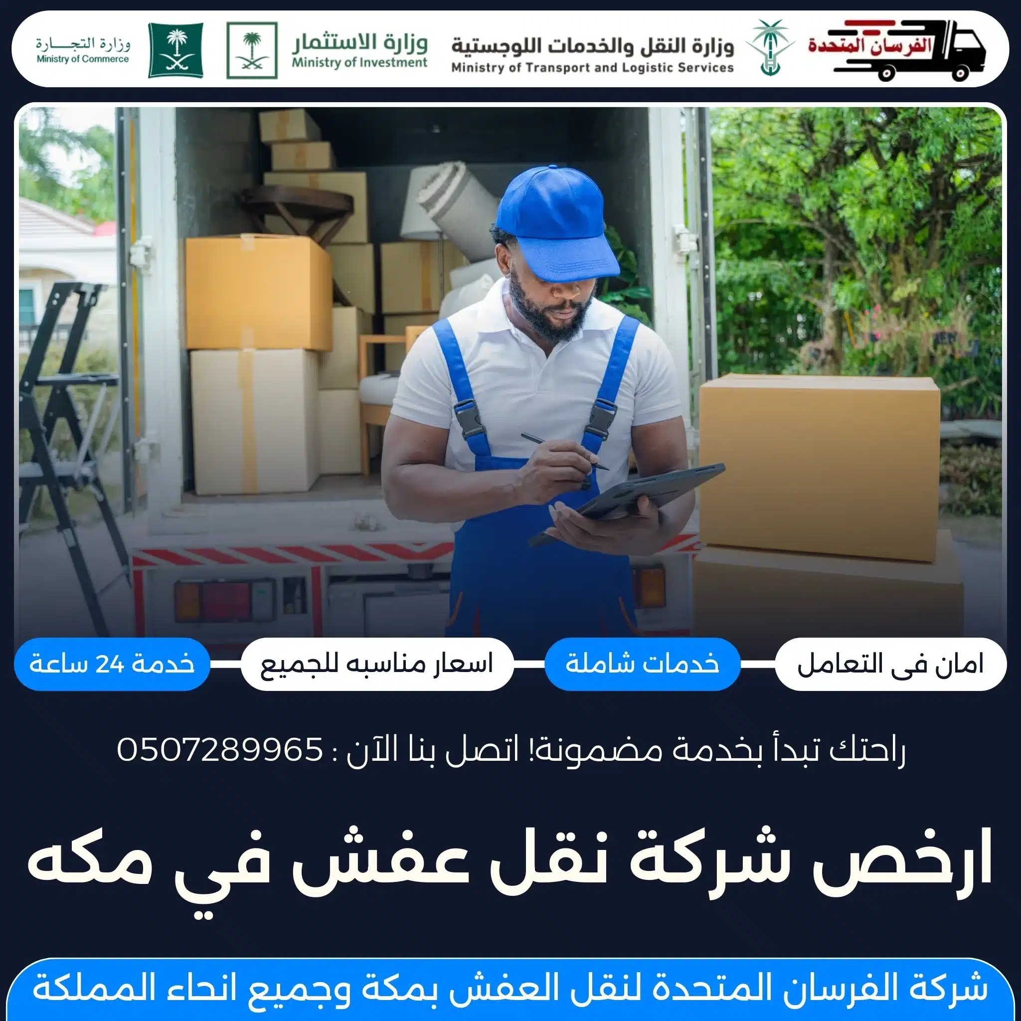 أرخص شركة نقل عفش في مكة