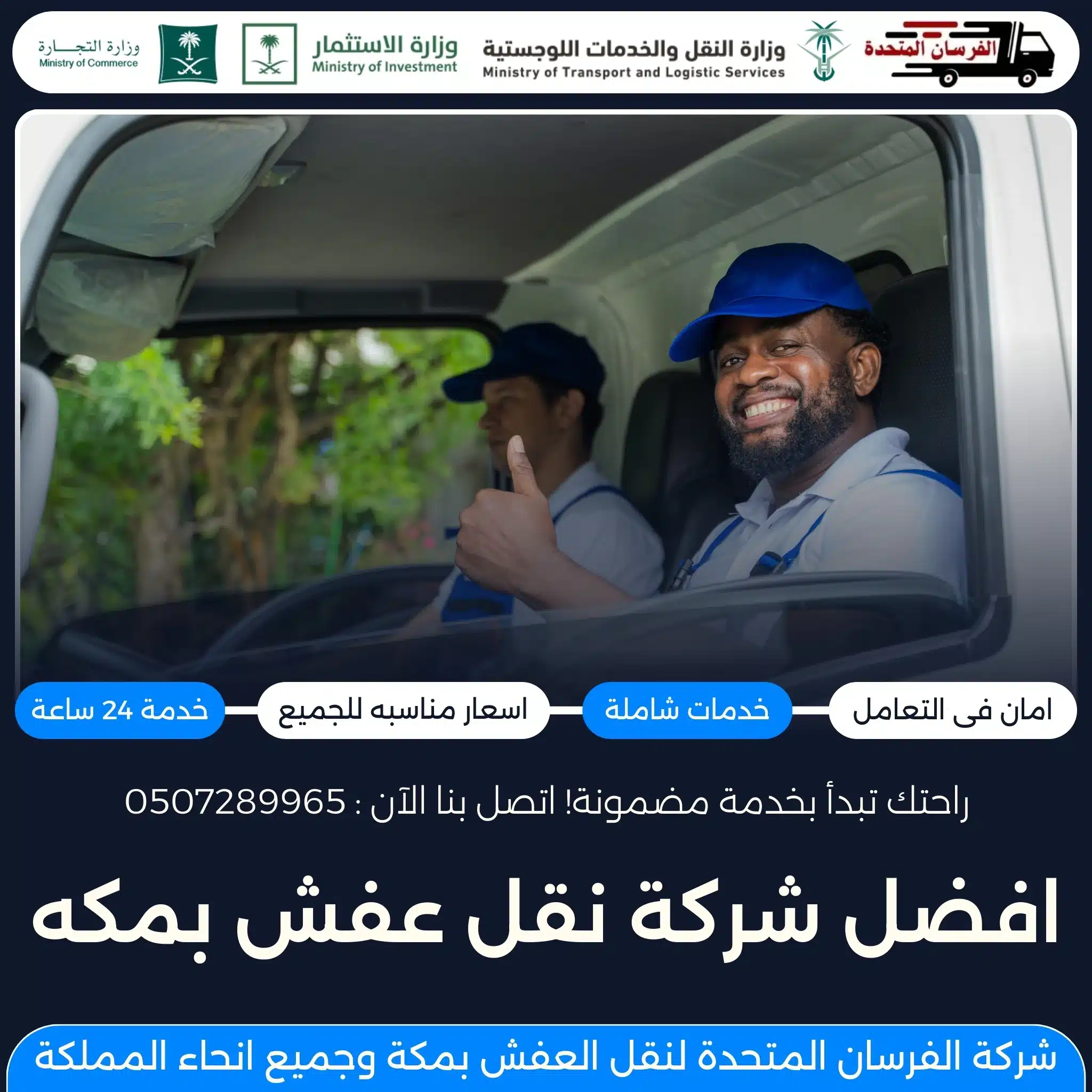 افضل شركة نقل عفش بمكة