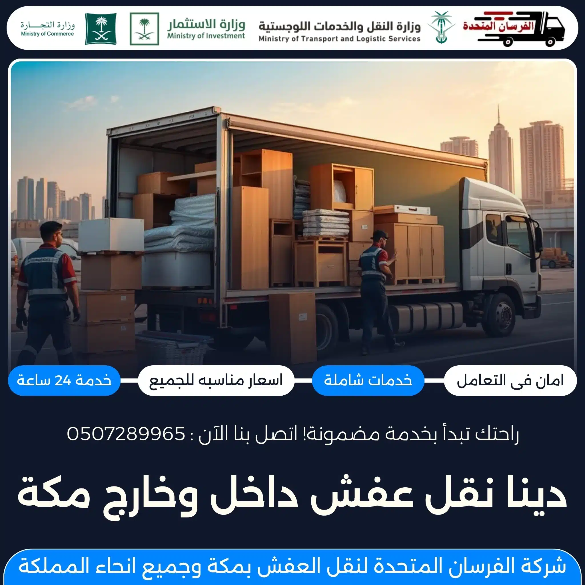 دينا نقل عفش داخل وخارج مكة