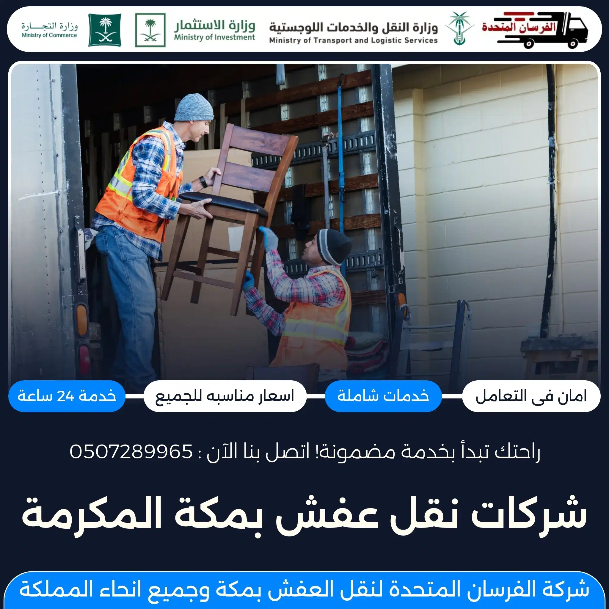 شركات نقل عفش بمكة المكرمة