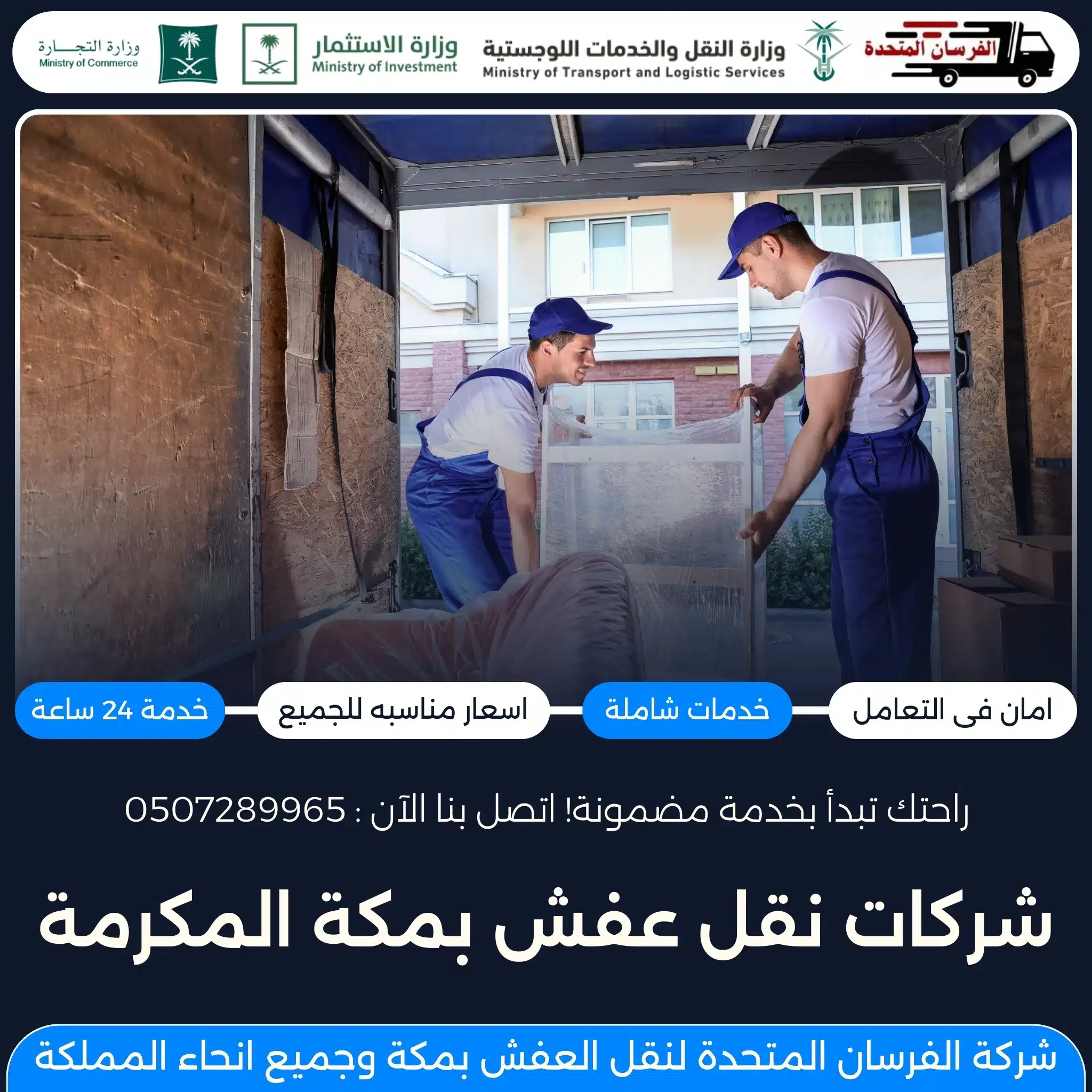 شركات نقل عفش بمكة المكرمة