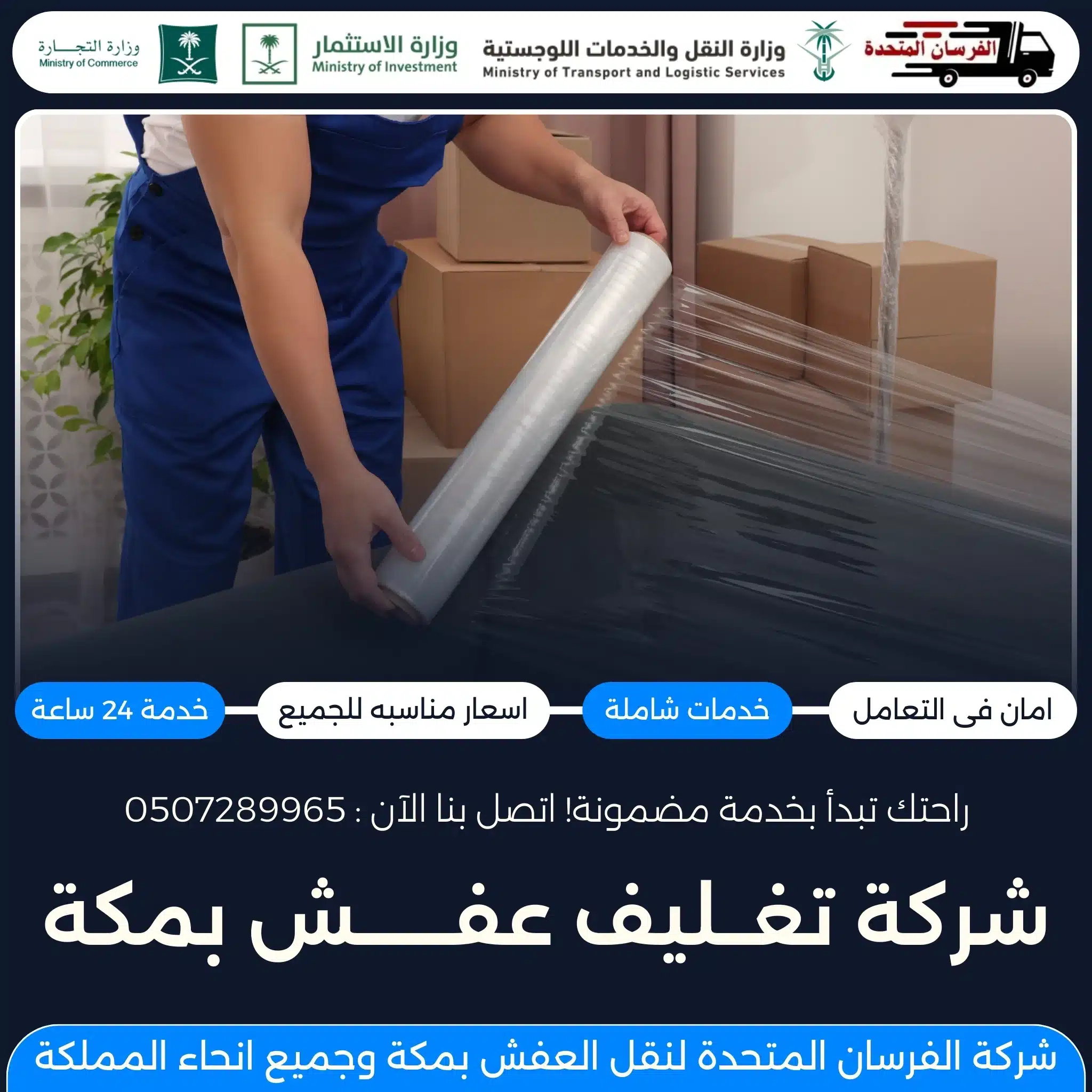 شركة تغليف عفش بمكة