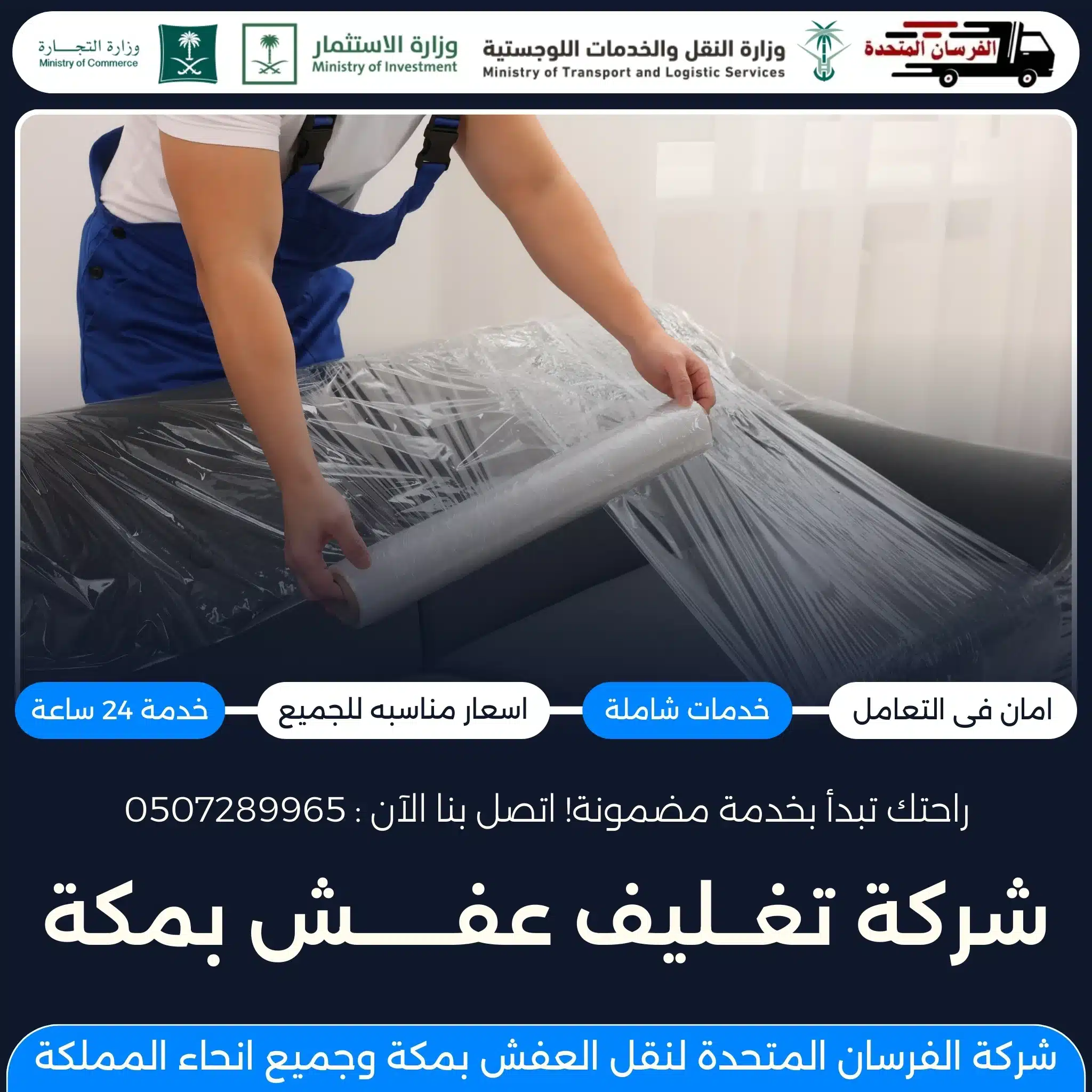 شركة تغليف عفش بمكة