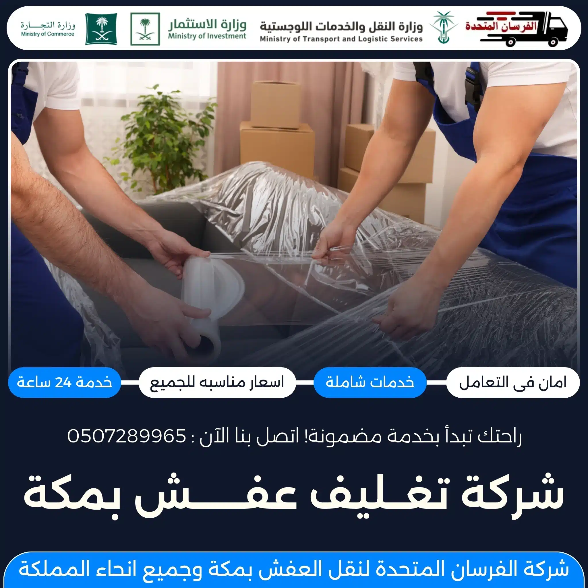 شركة تغليف عفش بمكة