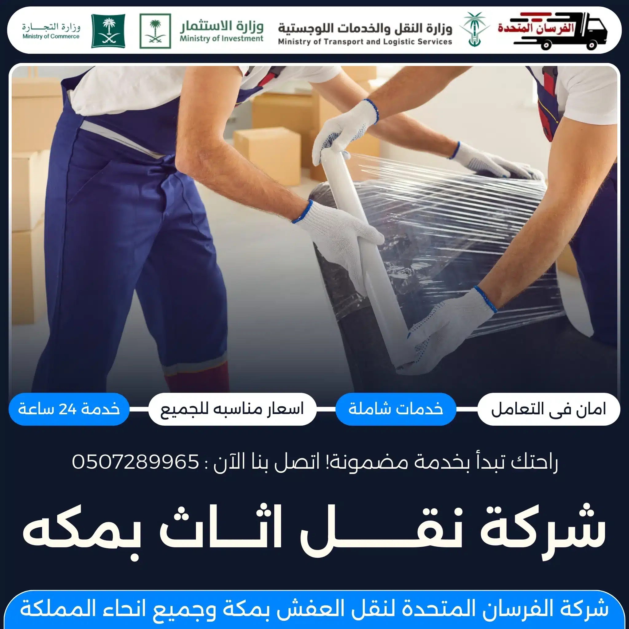 شركة نقل اثاث بمكة