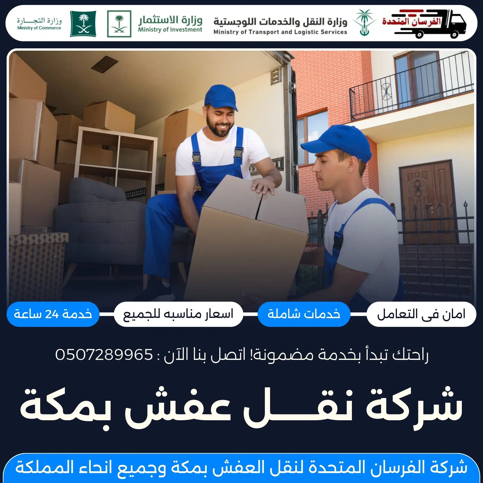 شركة نقل عفش بمكة