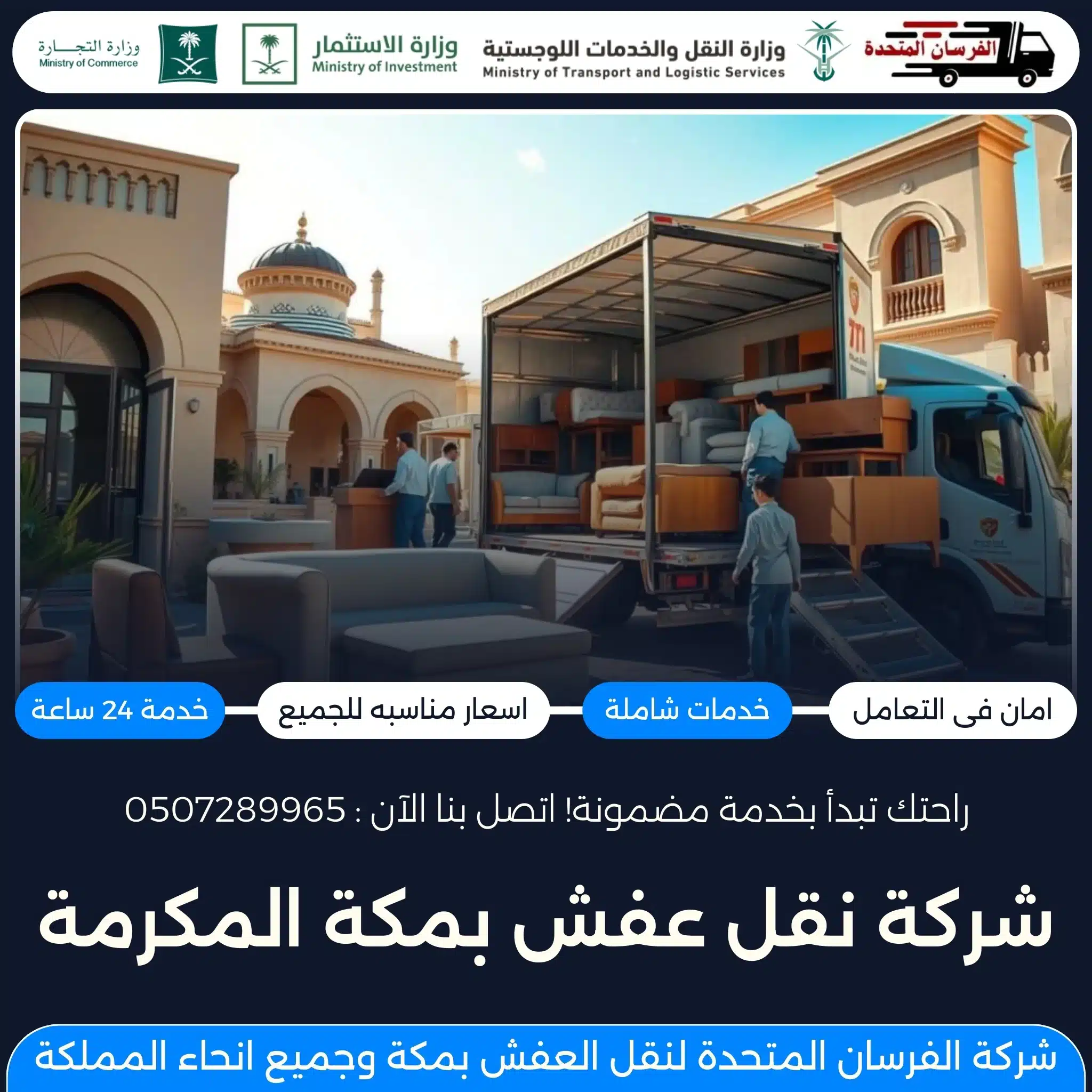 شركة نقل عفش بمكة المكرمة