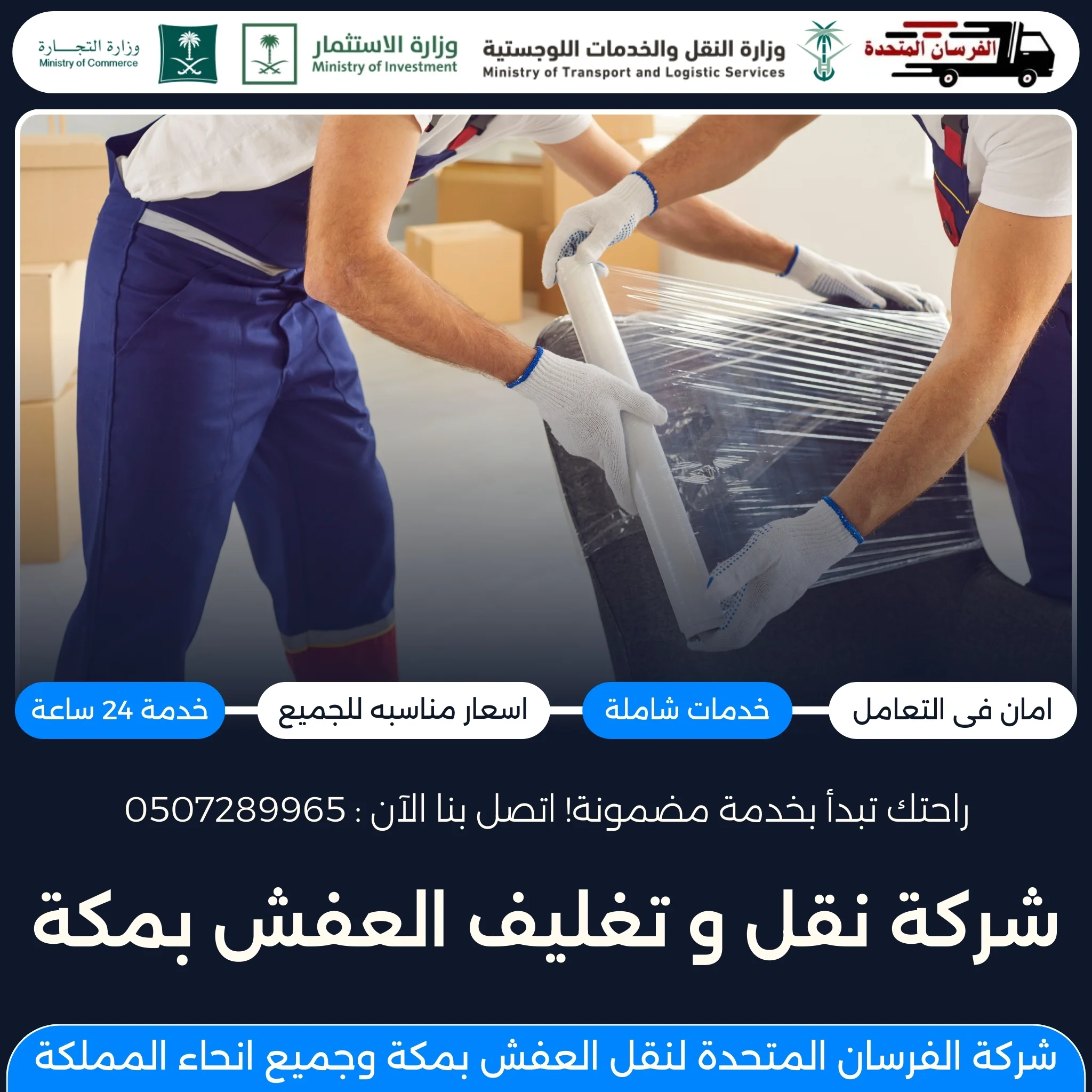 شركة نقل وتغليف العفش بمكة
