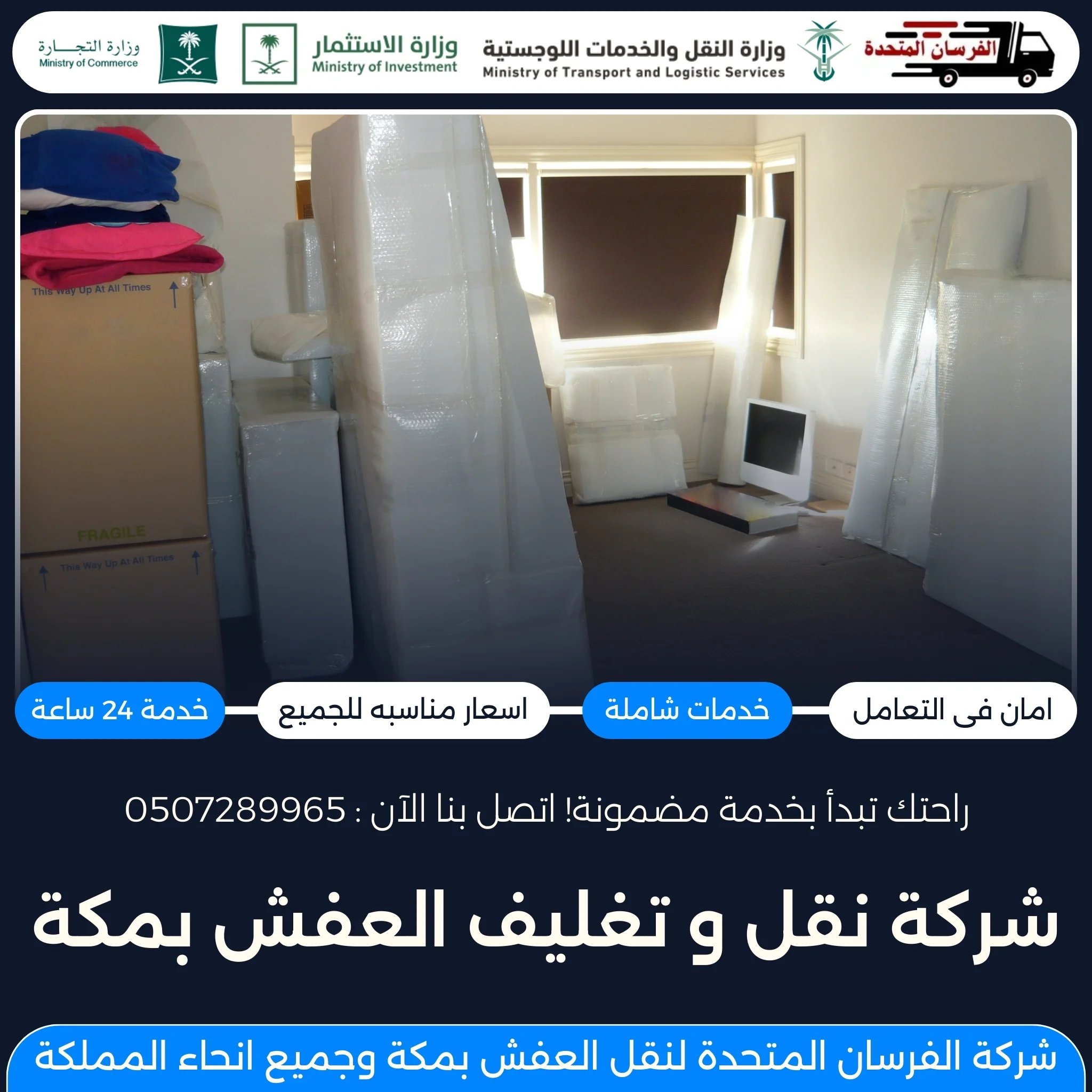 شركة نقل وتغليف العفش بمكة