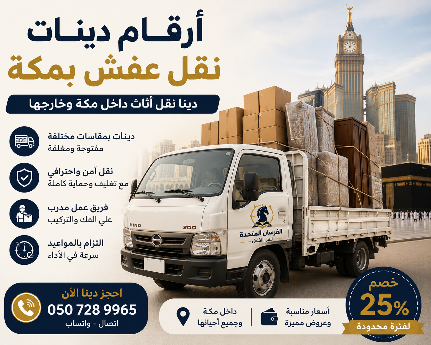 أرقام دينات نقل عفش بمكة