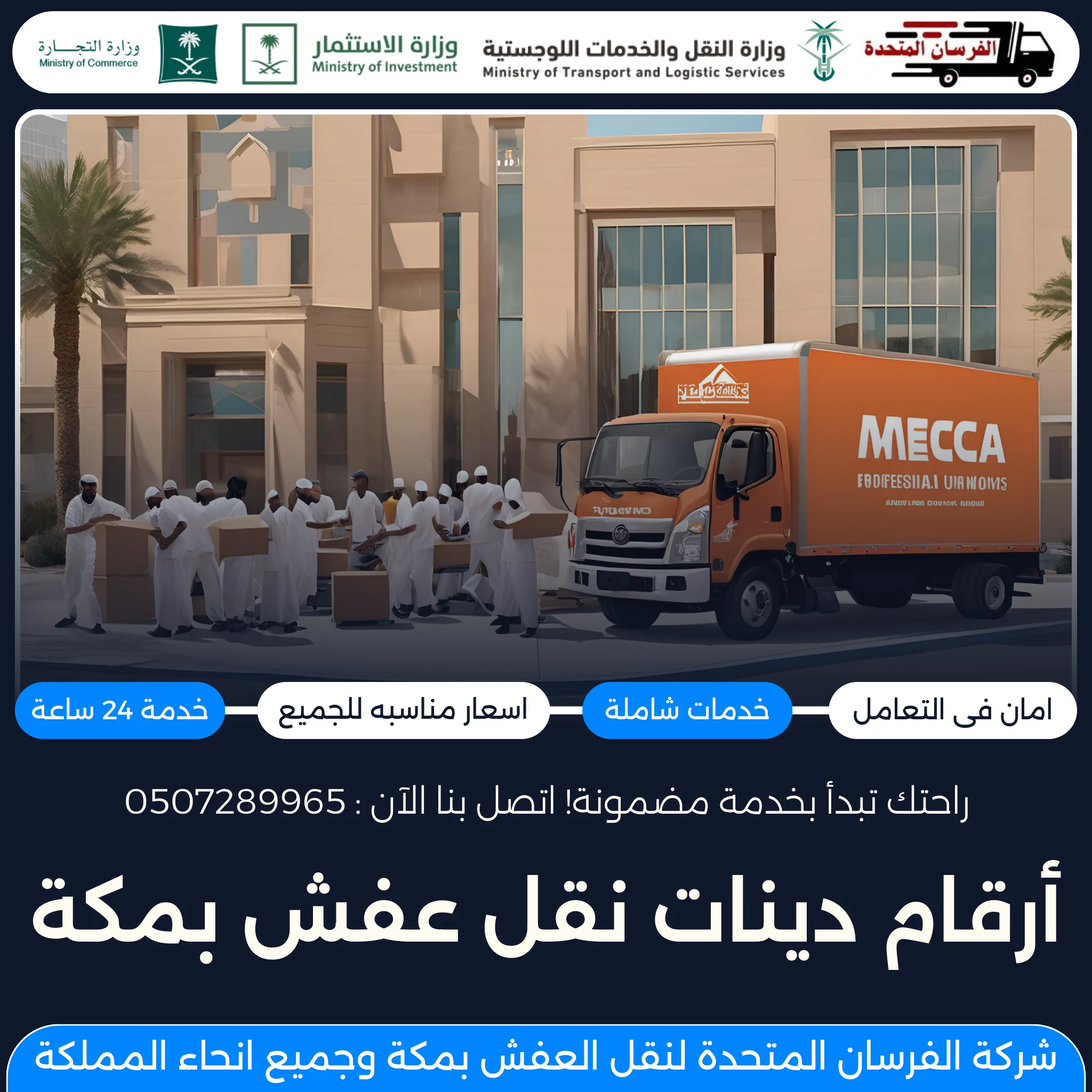 أرقام دينات نقل عفش بمكة