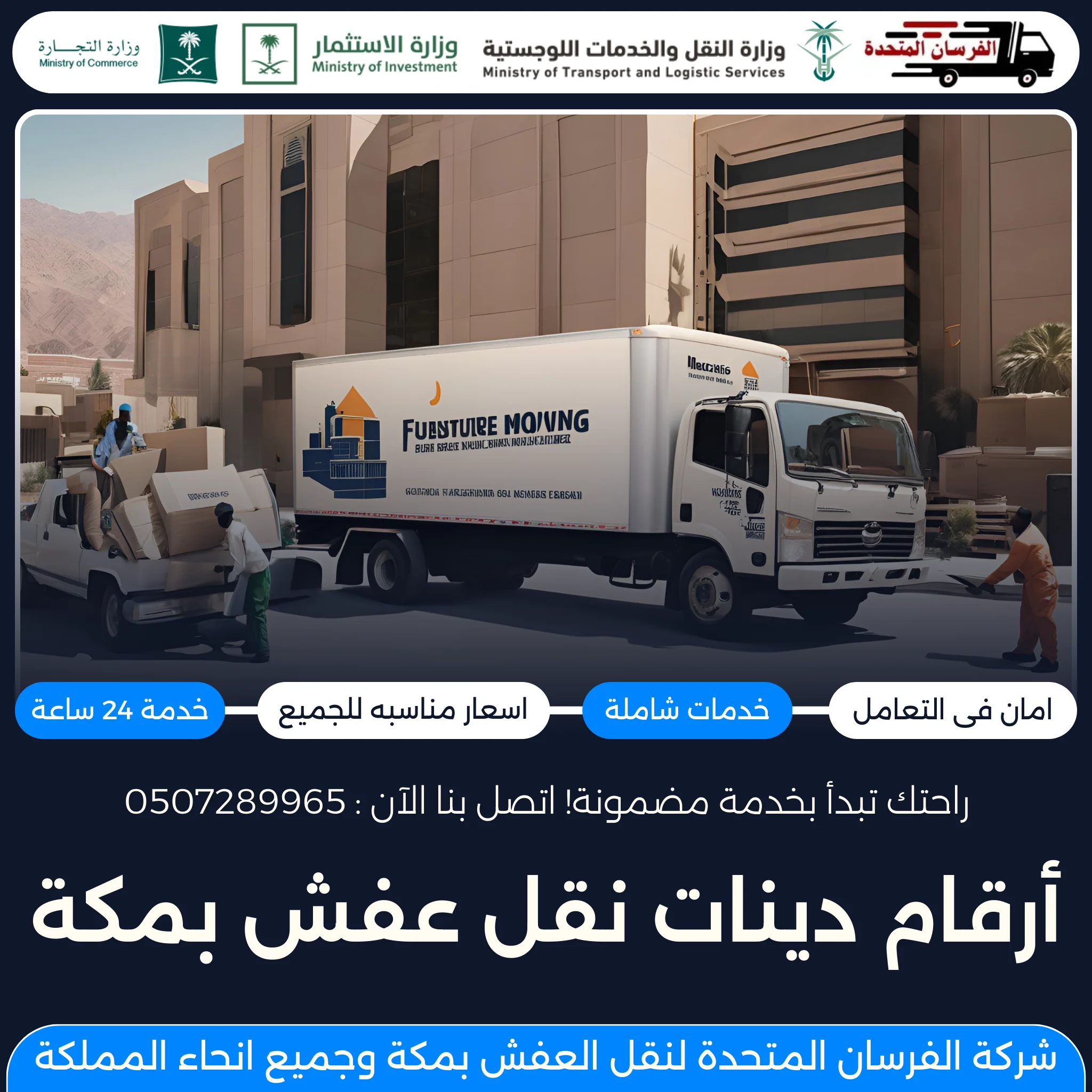 أرقام دينات نقل عفش بمكة
