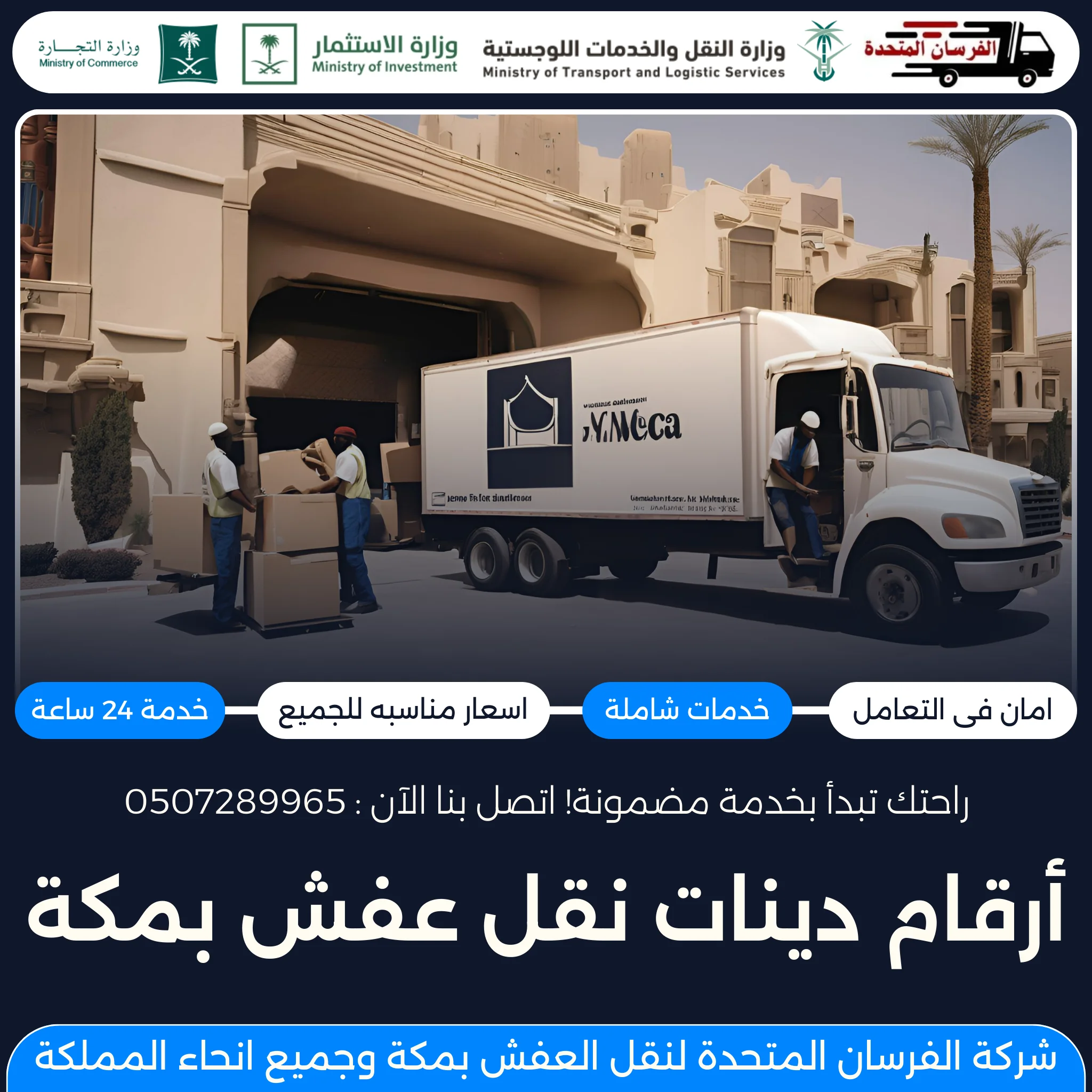 أرقام دينات نقل عفش بمكة