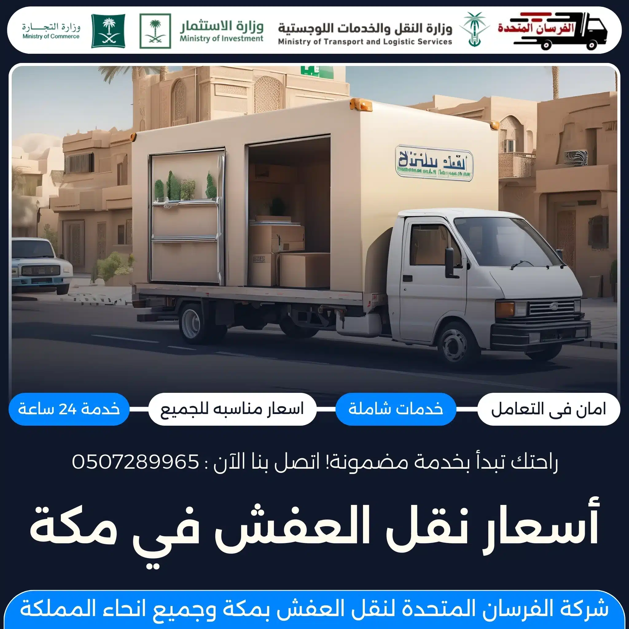 أسعار نقل العفش في مكة