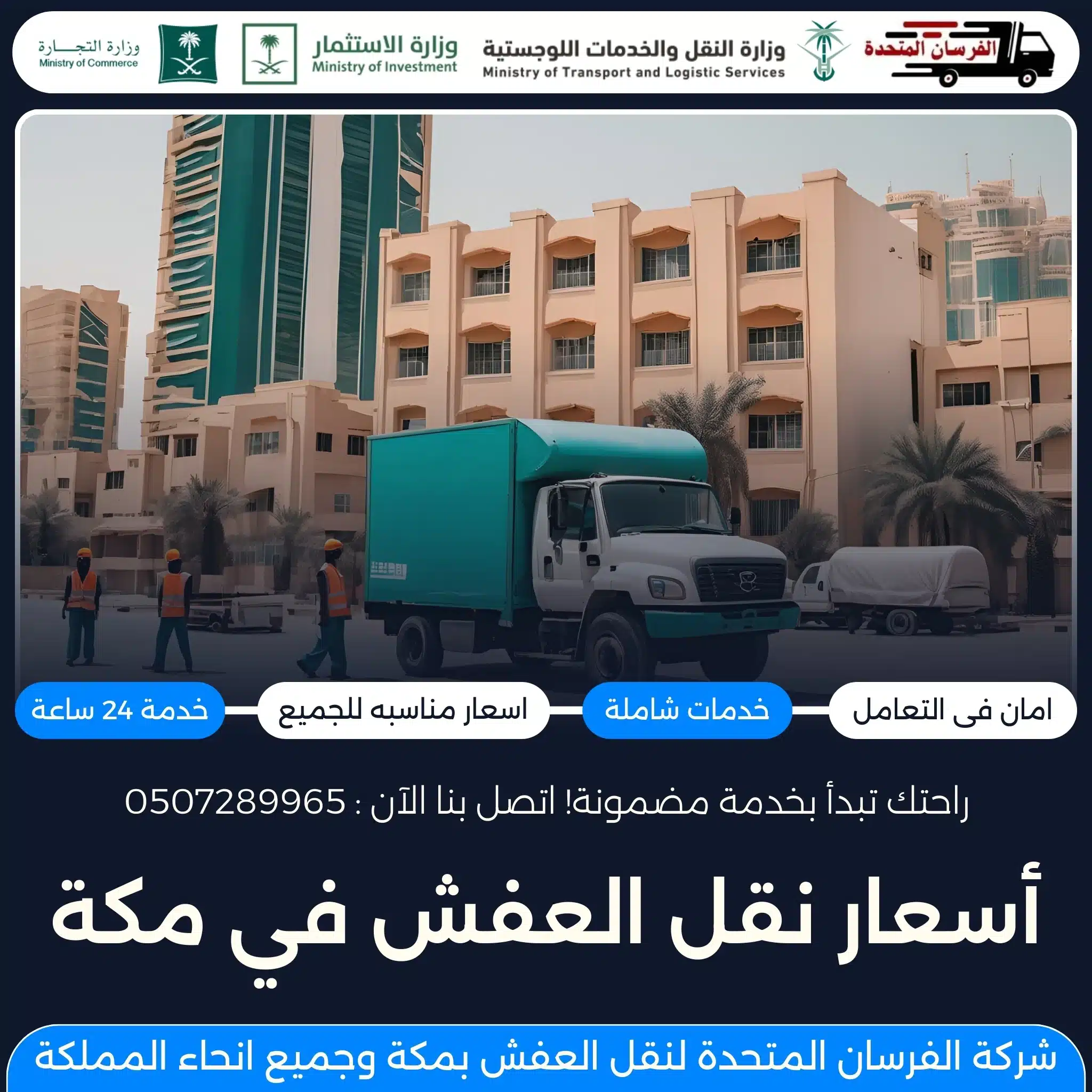 أسعار نقل العفش في مكة