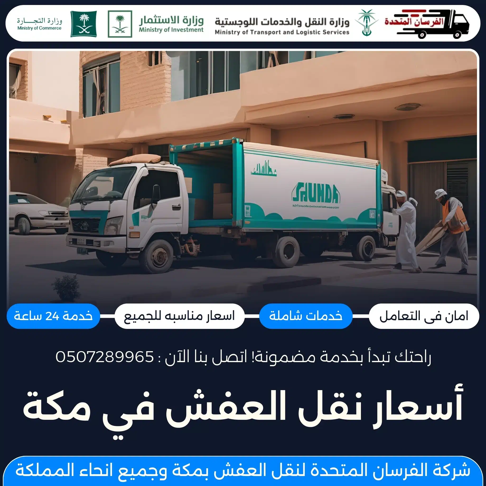 أسعار نقل العفش في مكة