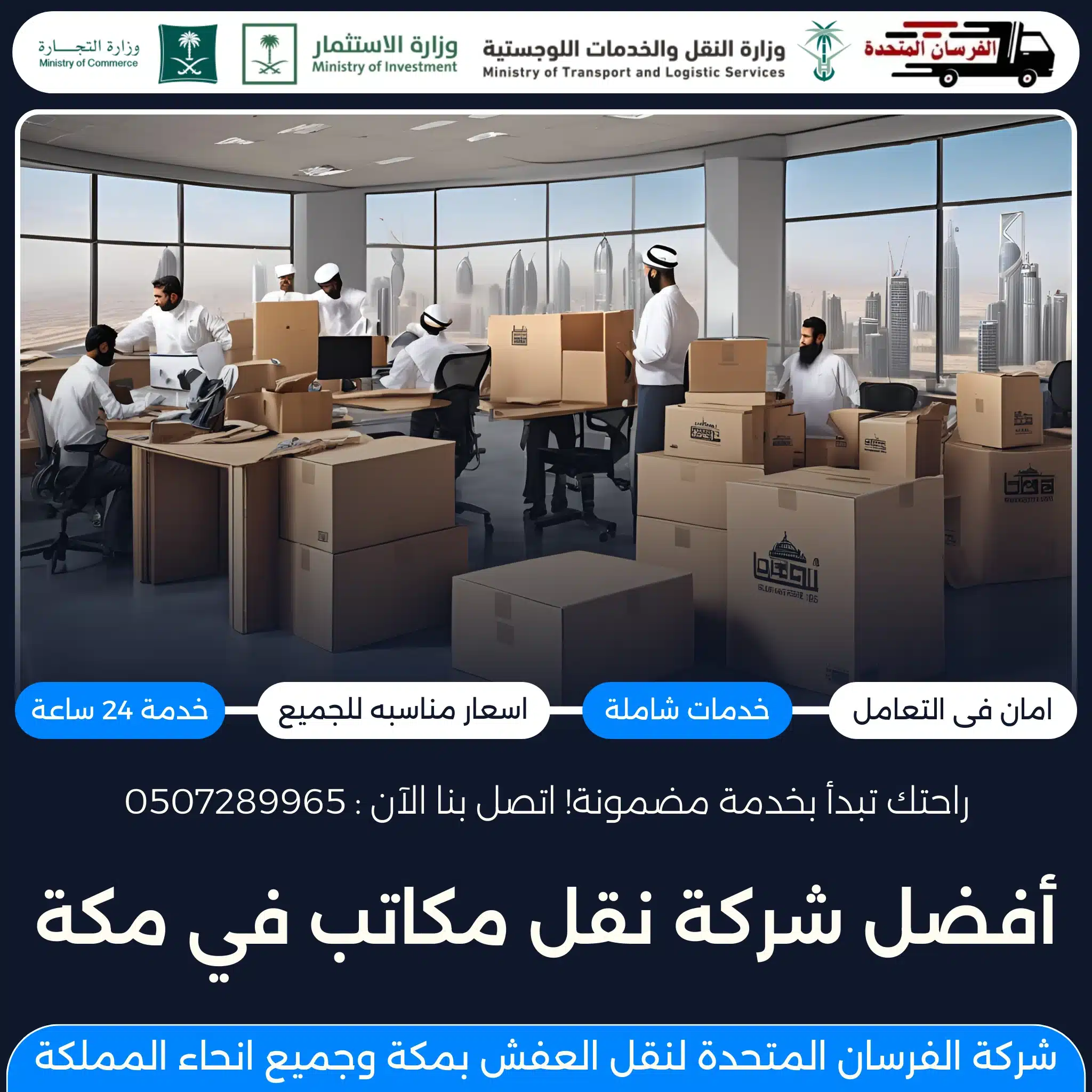 أفضل شركة نقل مكاتب في مكة