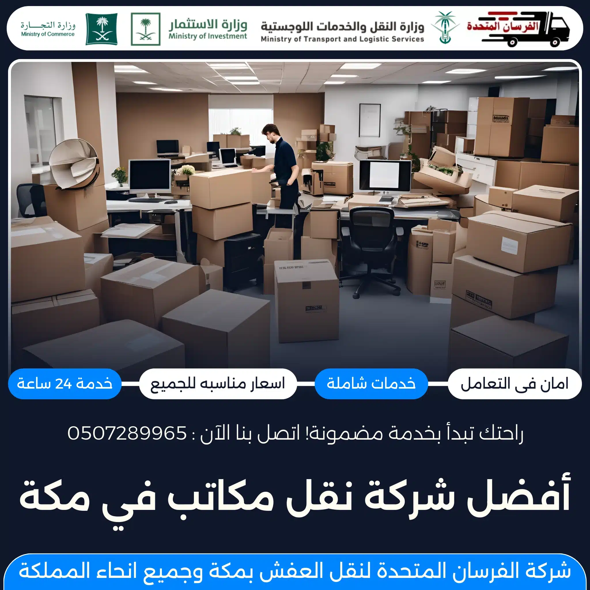 أفضل شركة نقل مكاتب في مكة