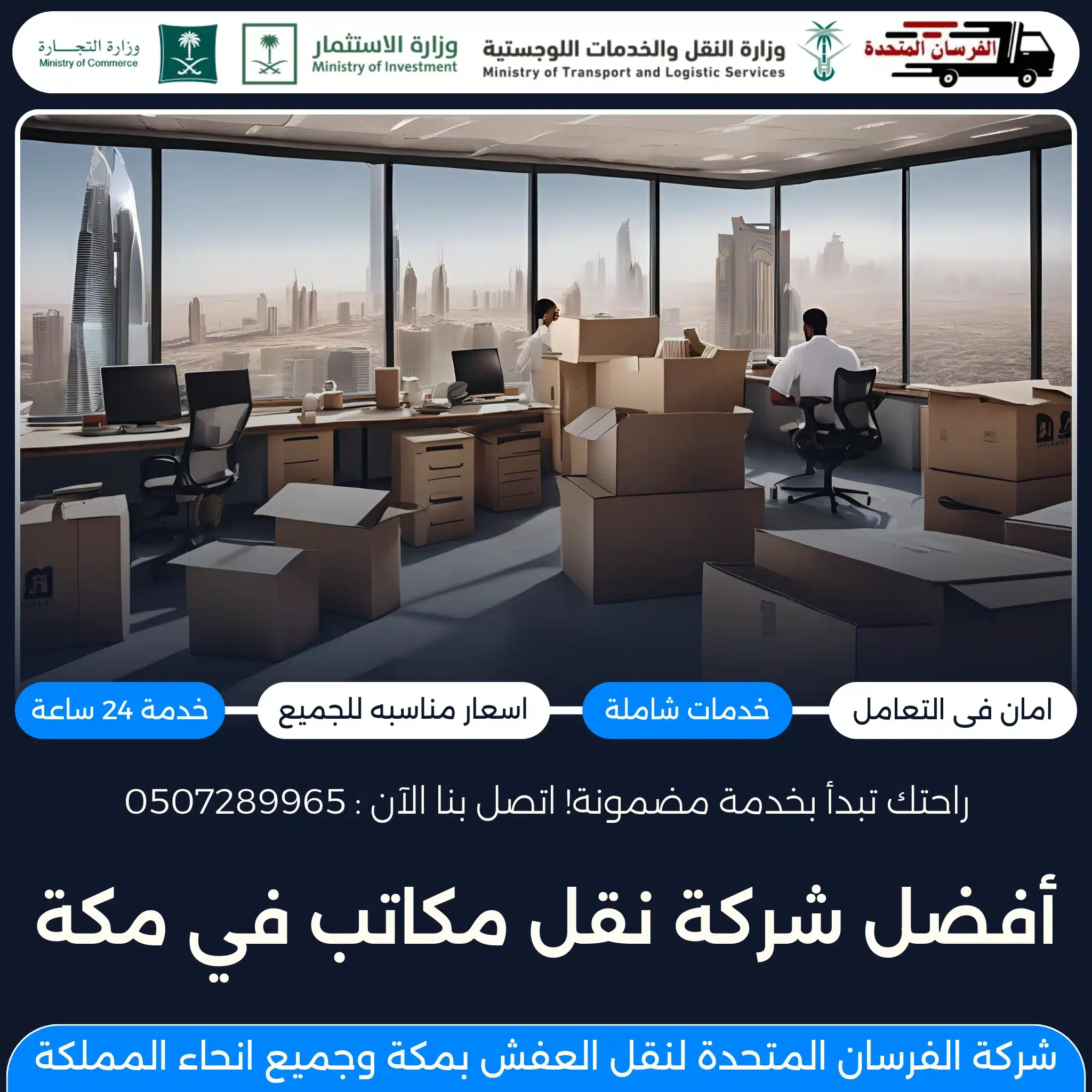 أفضل شركة نقل مكاتب في مكة