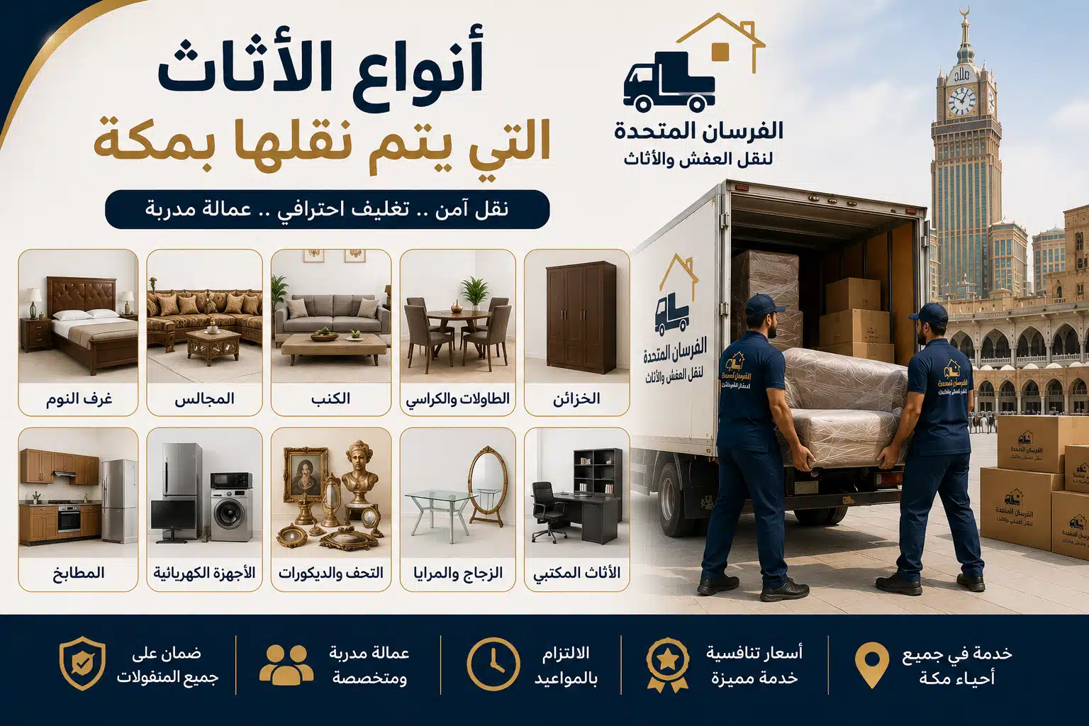 أنواع الأثاث التي يتم نقلها بمكة