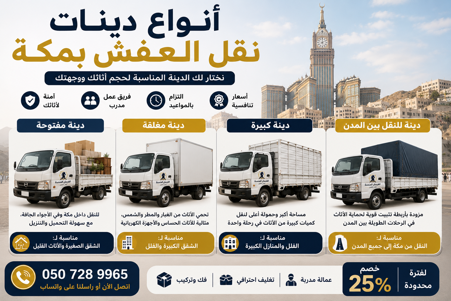 أنواع دينات نقل العفش بمكة