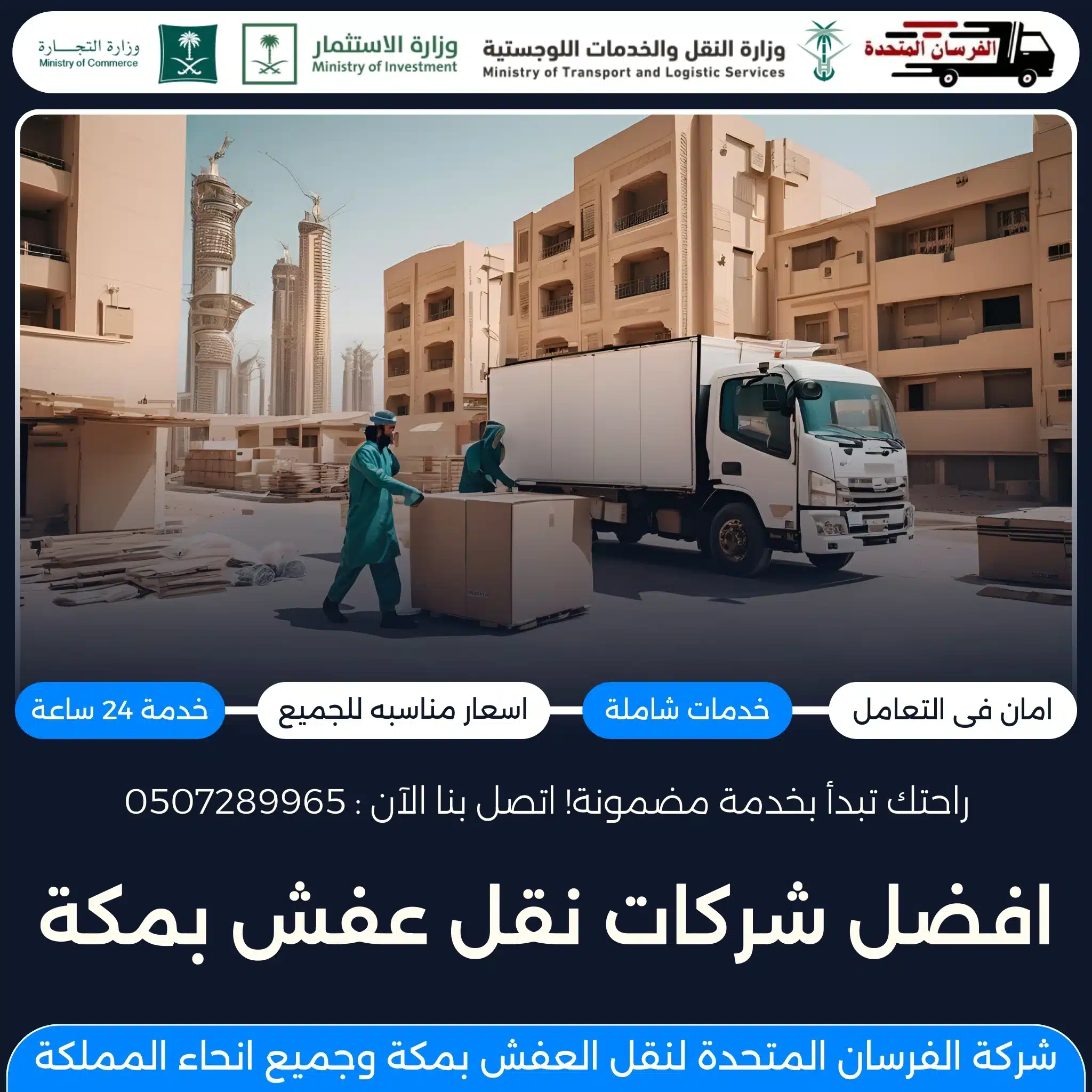 افضل شركات نقل عفش بمكة