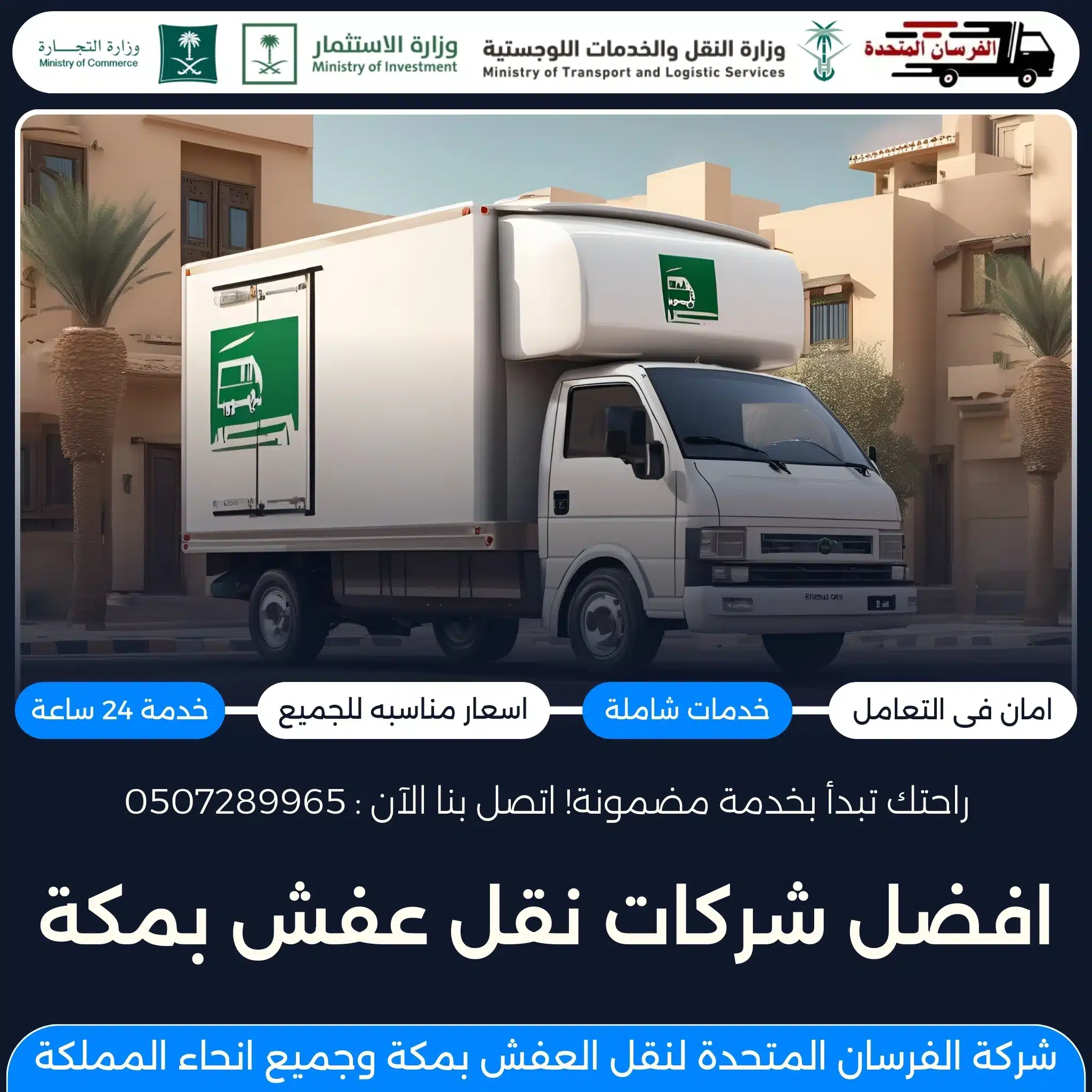 افضل شركات نقل عفش بمكة