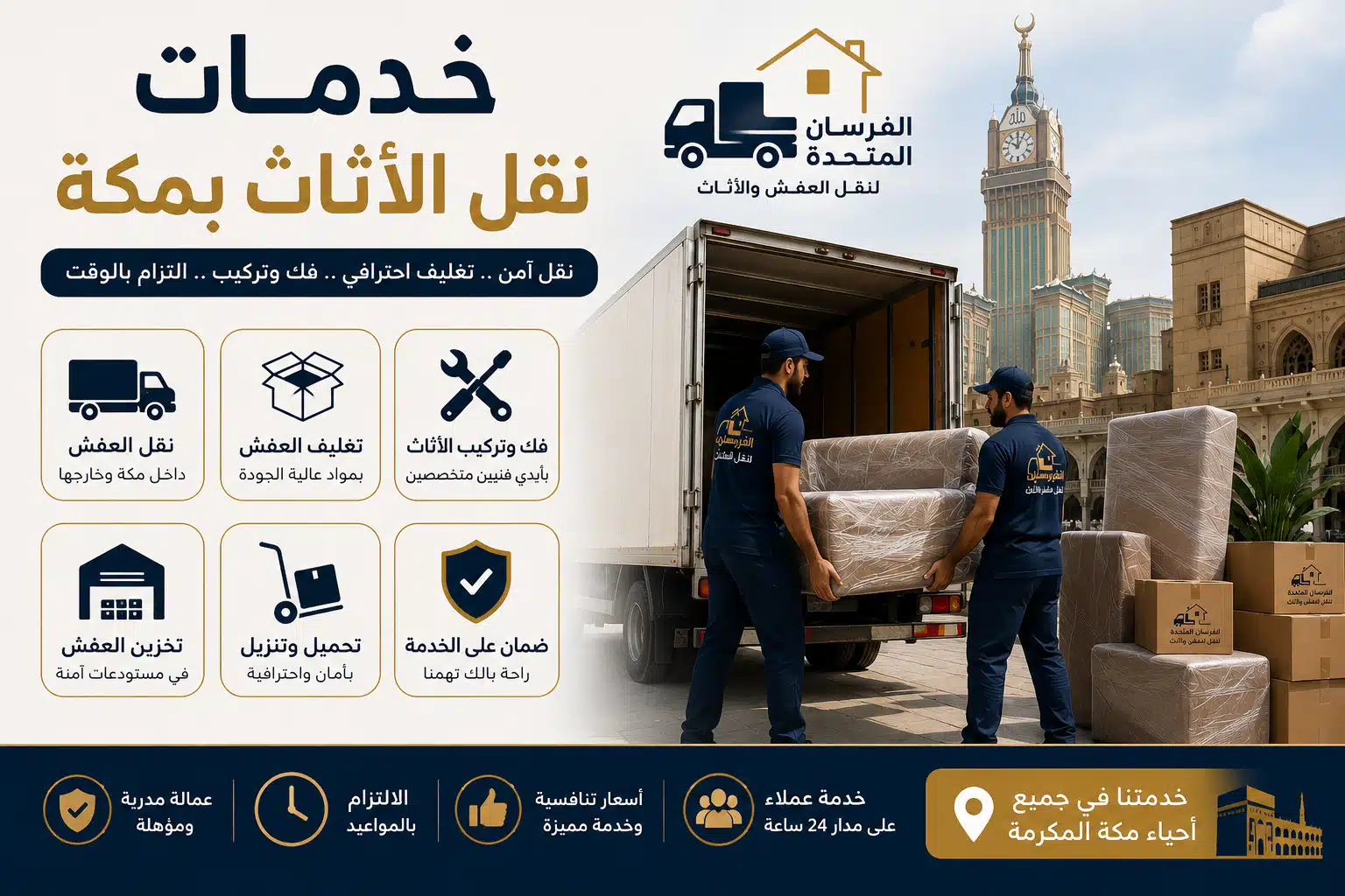 
خدمات نقل الأثاث بمكة