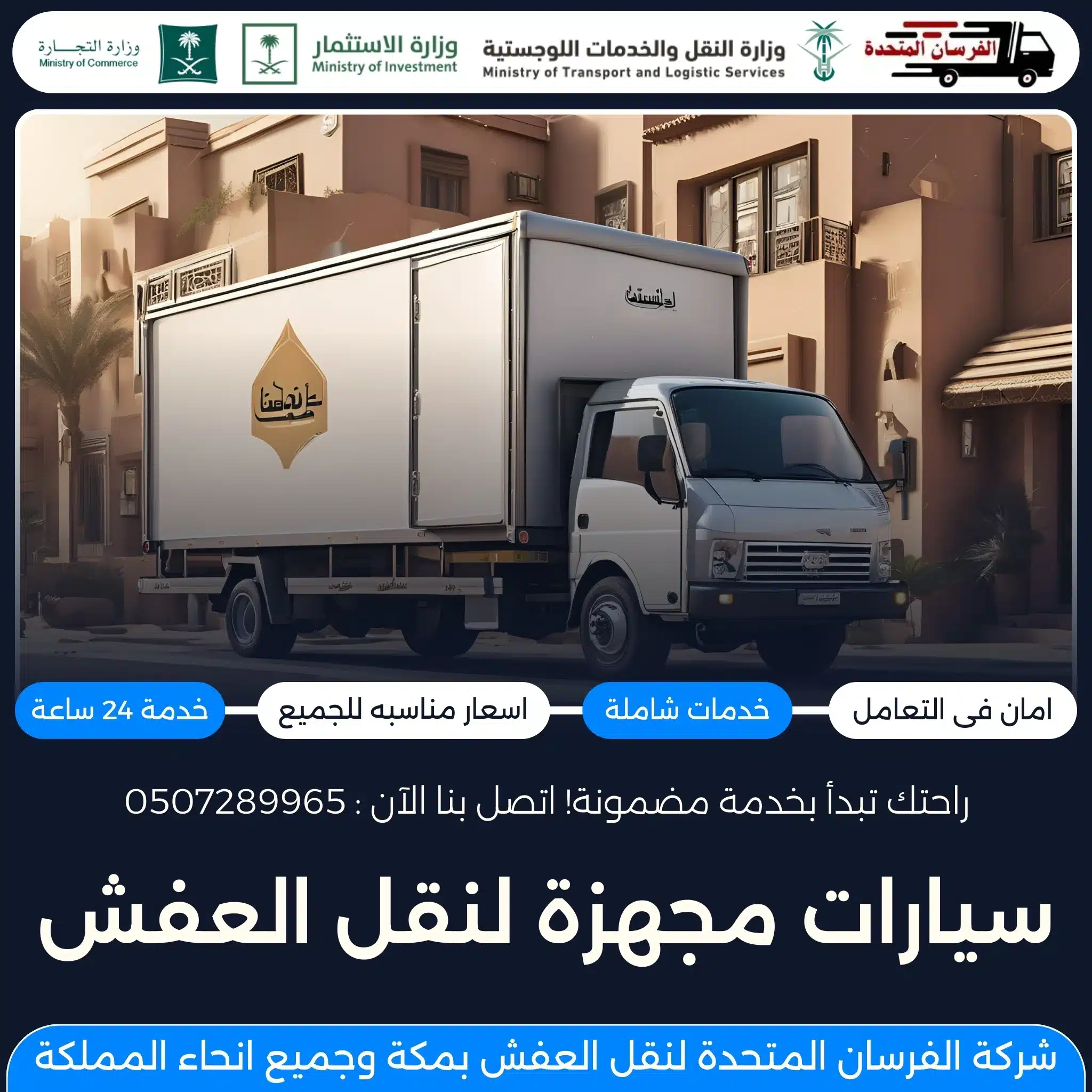 سيارات مجهزة لنقل العفش