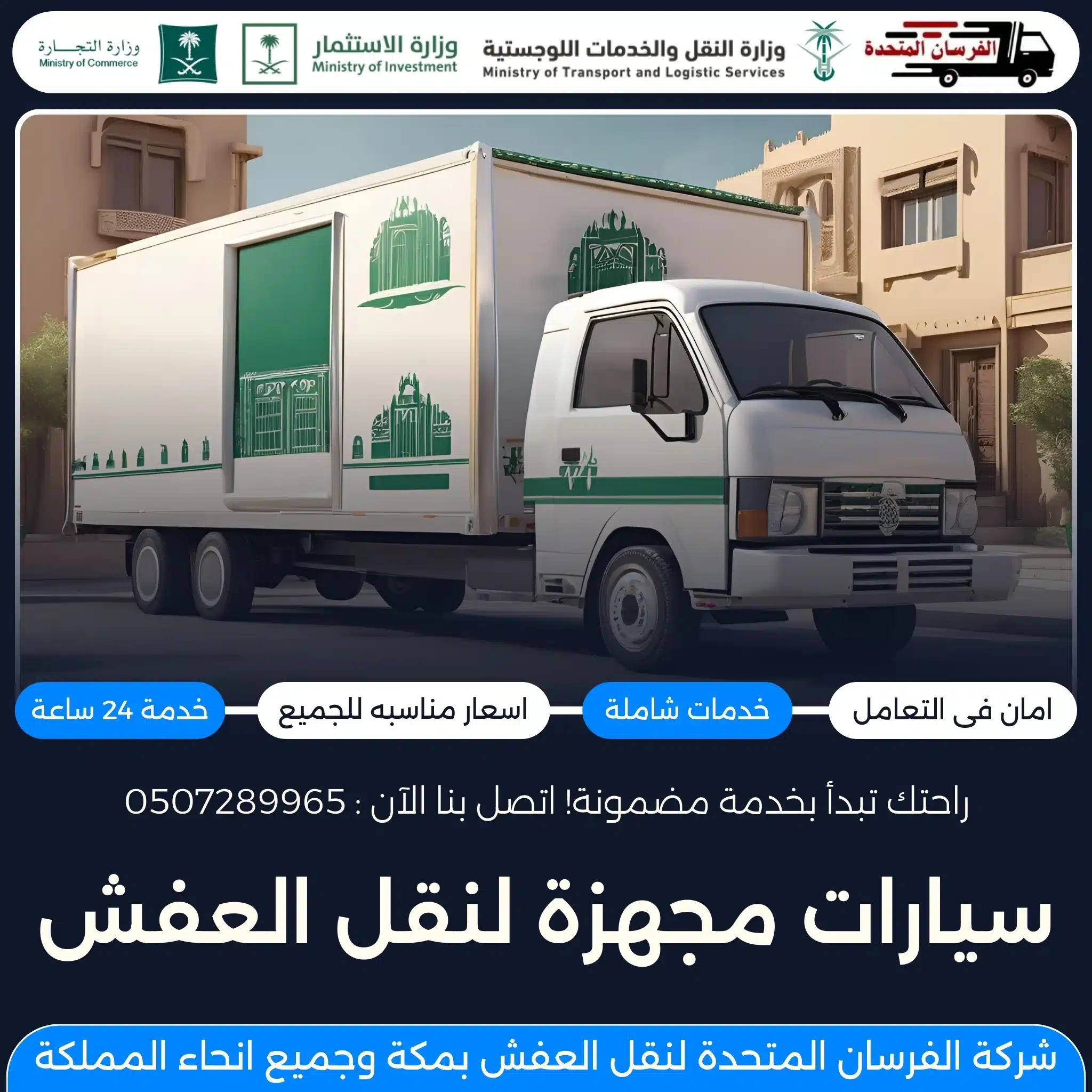 سيارات مجهزة لنقل العفش