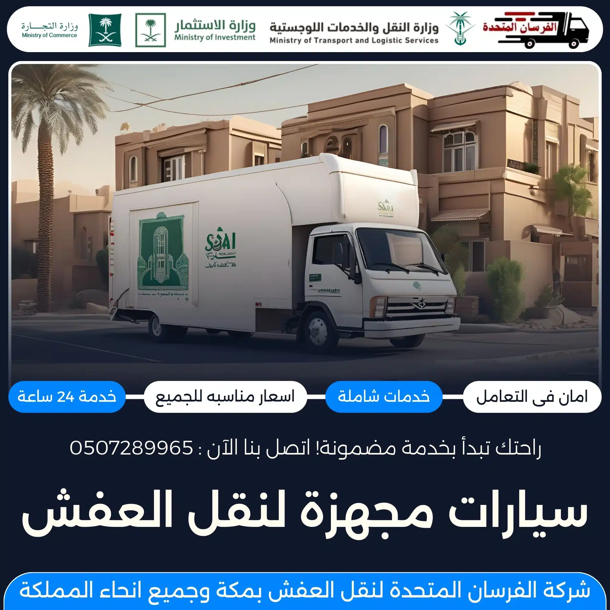 سيارات مجهزة لنقل العفش