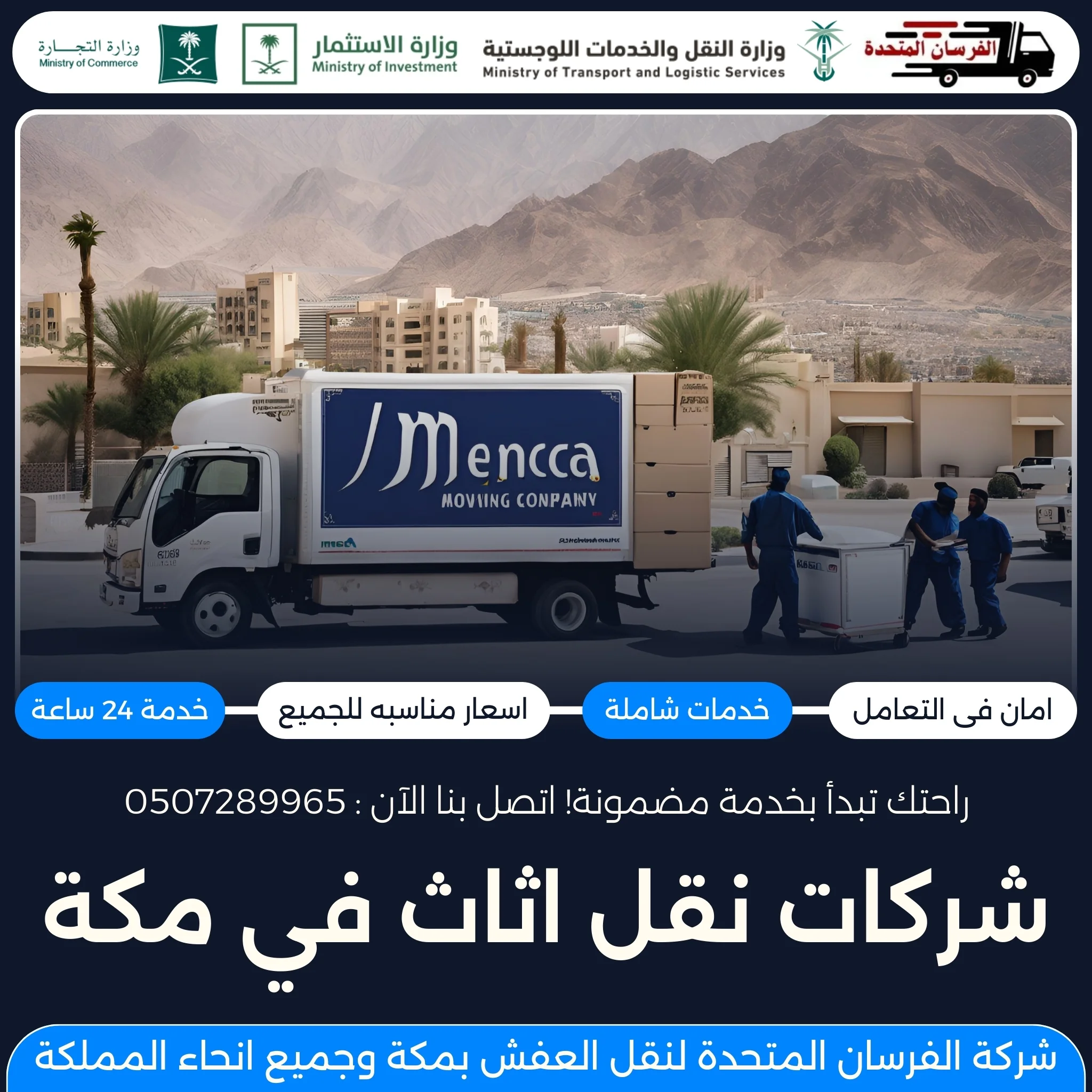 شركات نقل اثاث في مكة