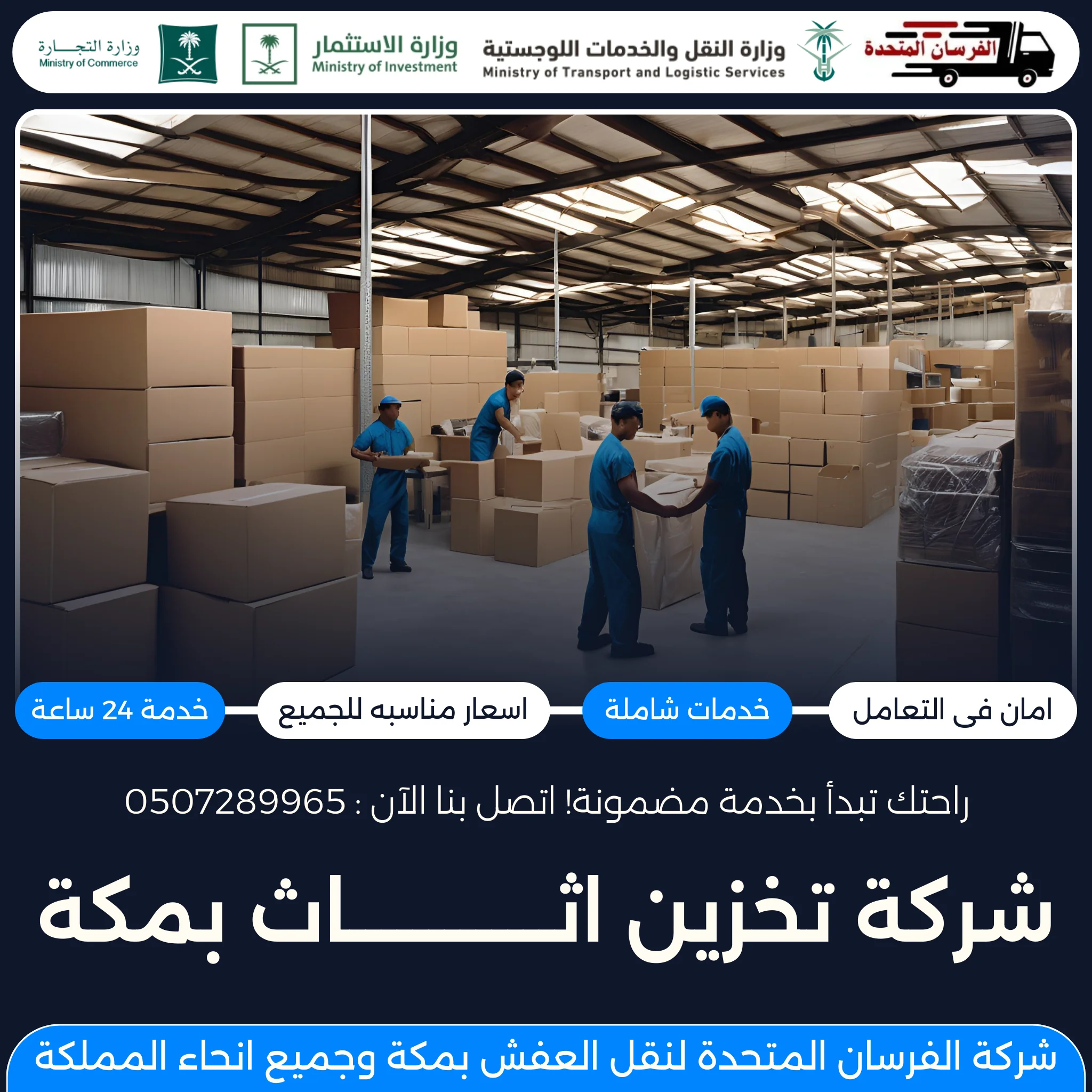 شركة تخزين اثاث بمكة