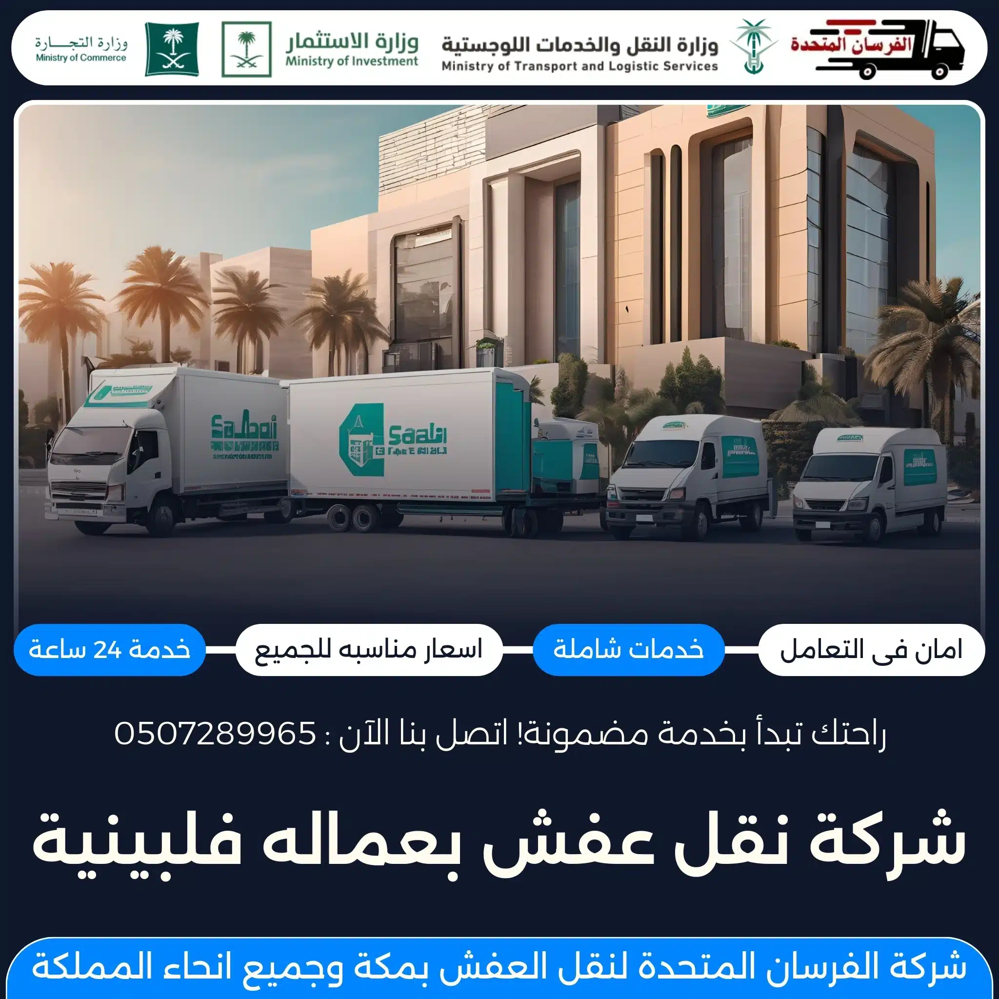 شركة نقل عفش بعماله فلبينية