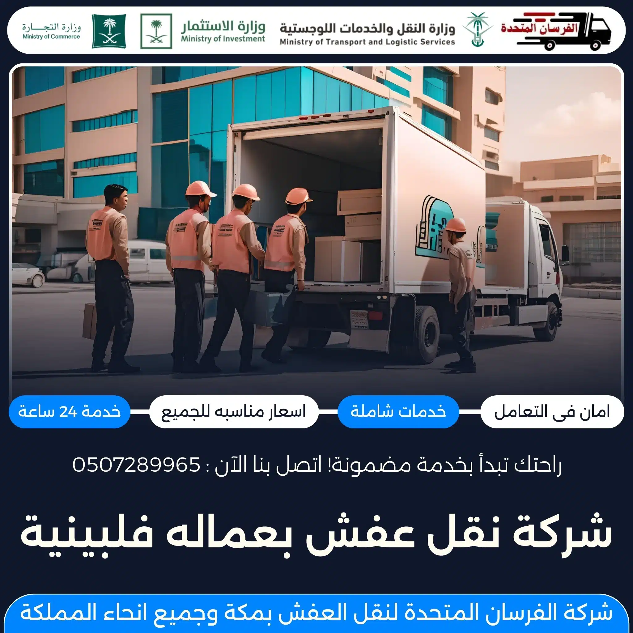 شركة نقل عفش بعماله فلبينية