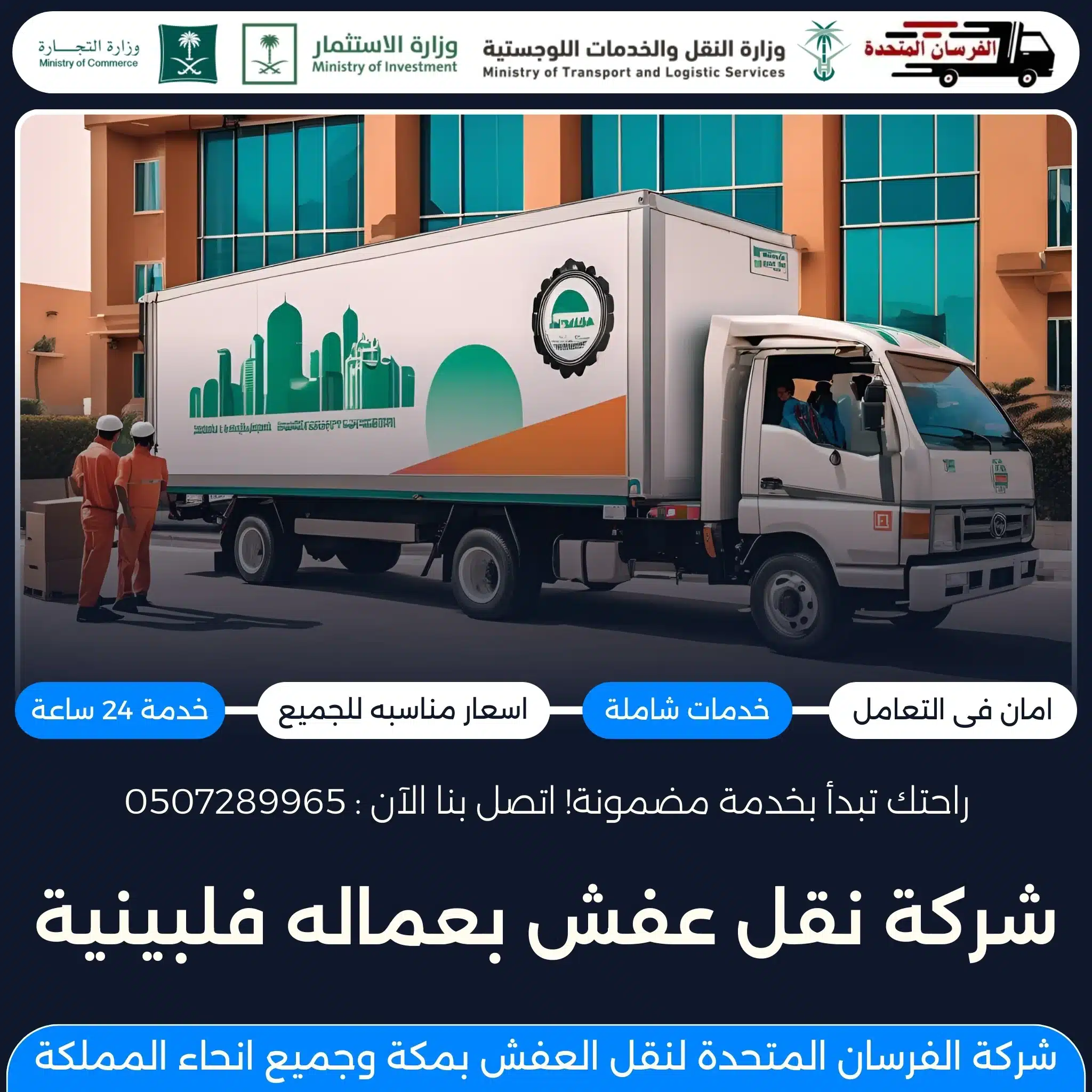 شركة نقل عفش بعماله فلبينية