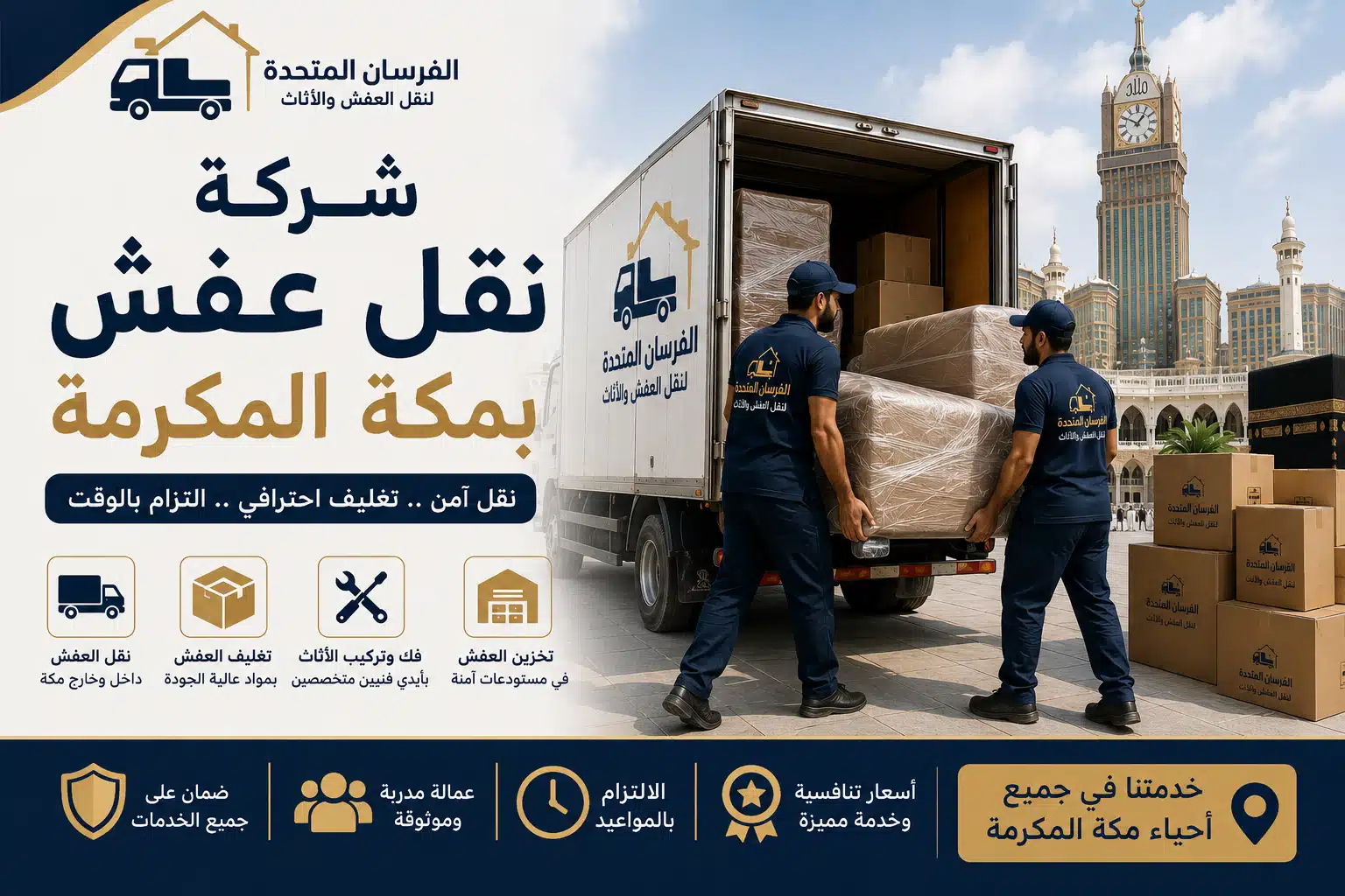 شركة نقل عفش بمكه المكرمه