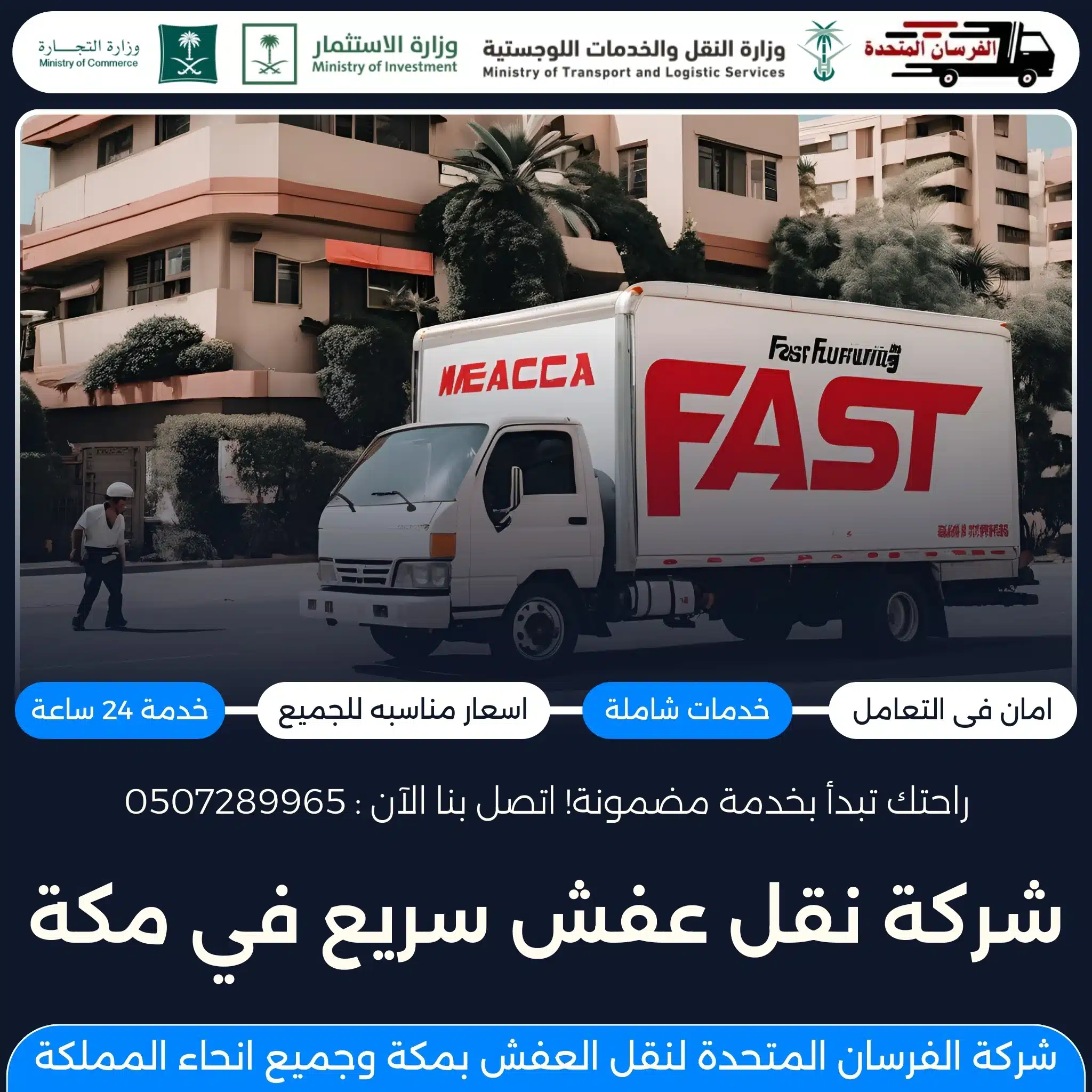 شركة نقل عفش سريع في مكة