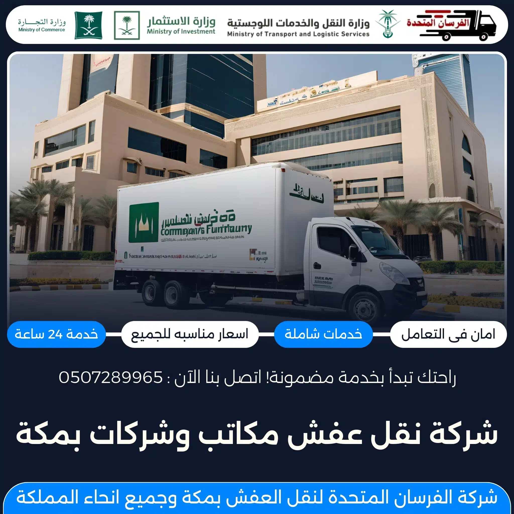 شركة نقل عفش مكاتب وشركات بمكة