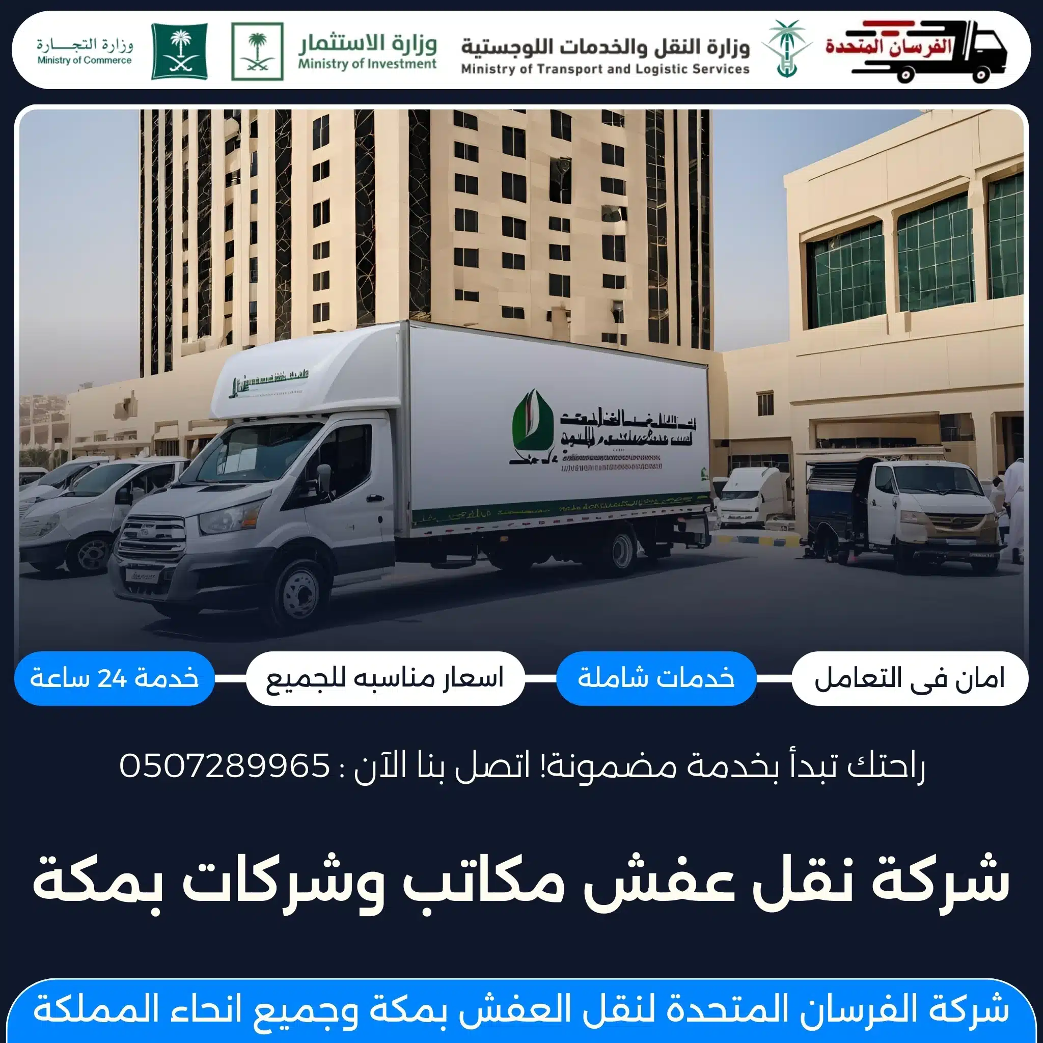 شركة نقل عفش مكاتب وشركات بمكة