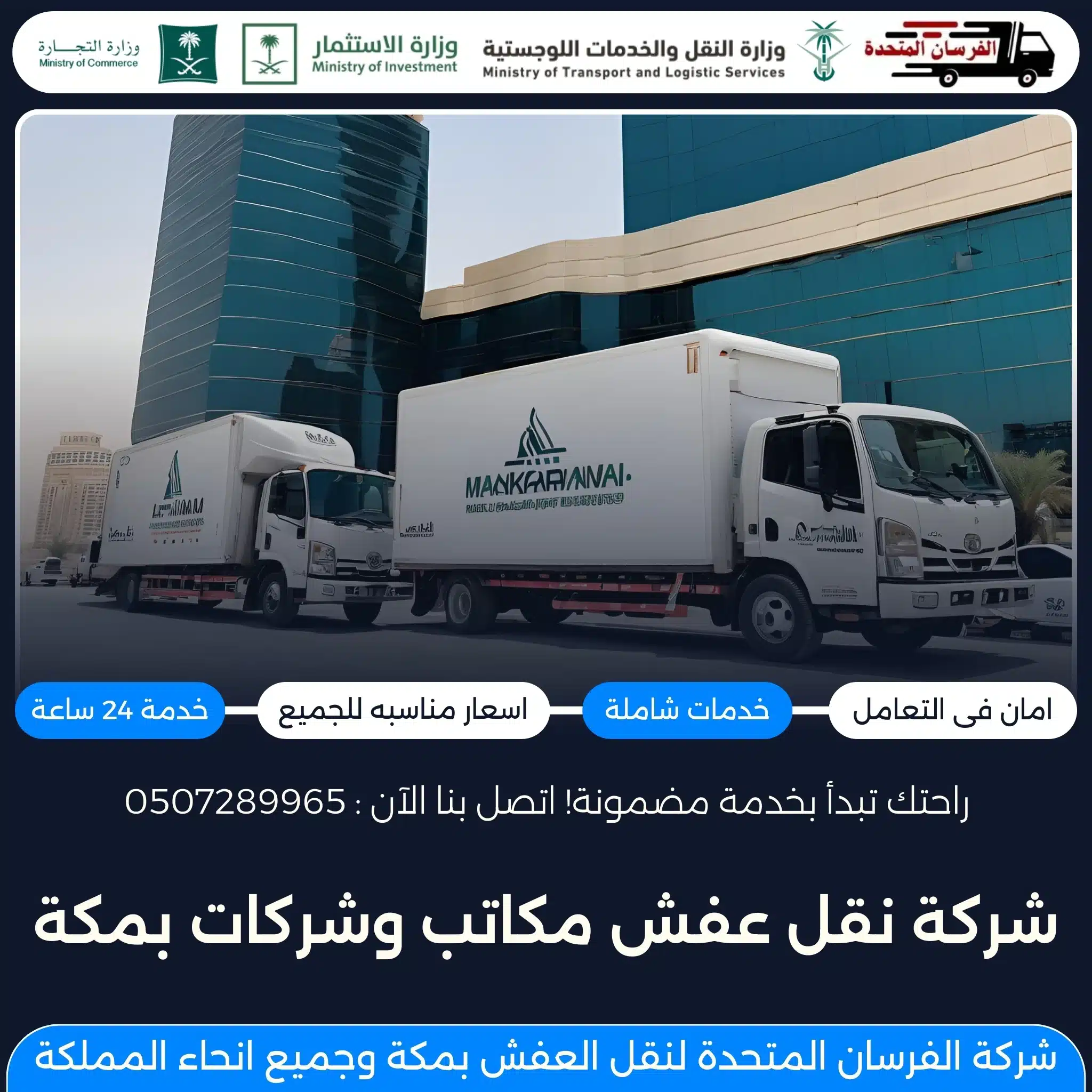 شركة نقل عفش مكاتب وشركات بمكة