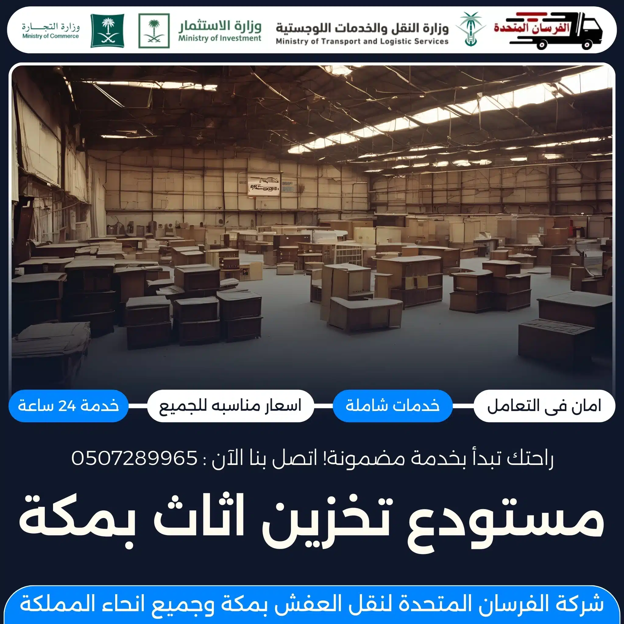 مستودع تخزين اثاث بمكة