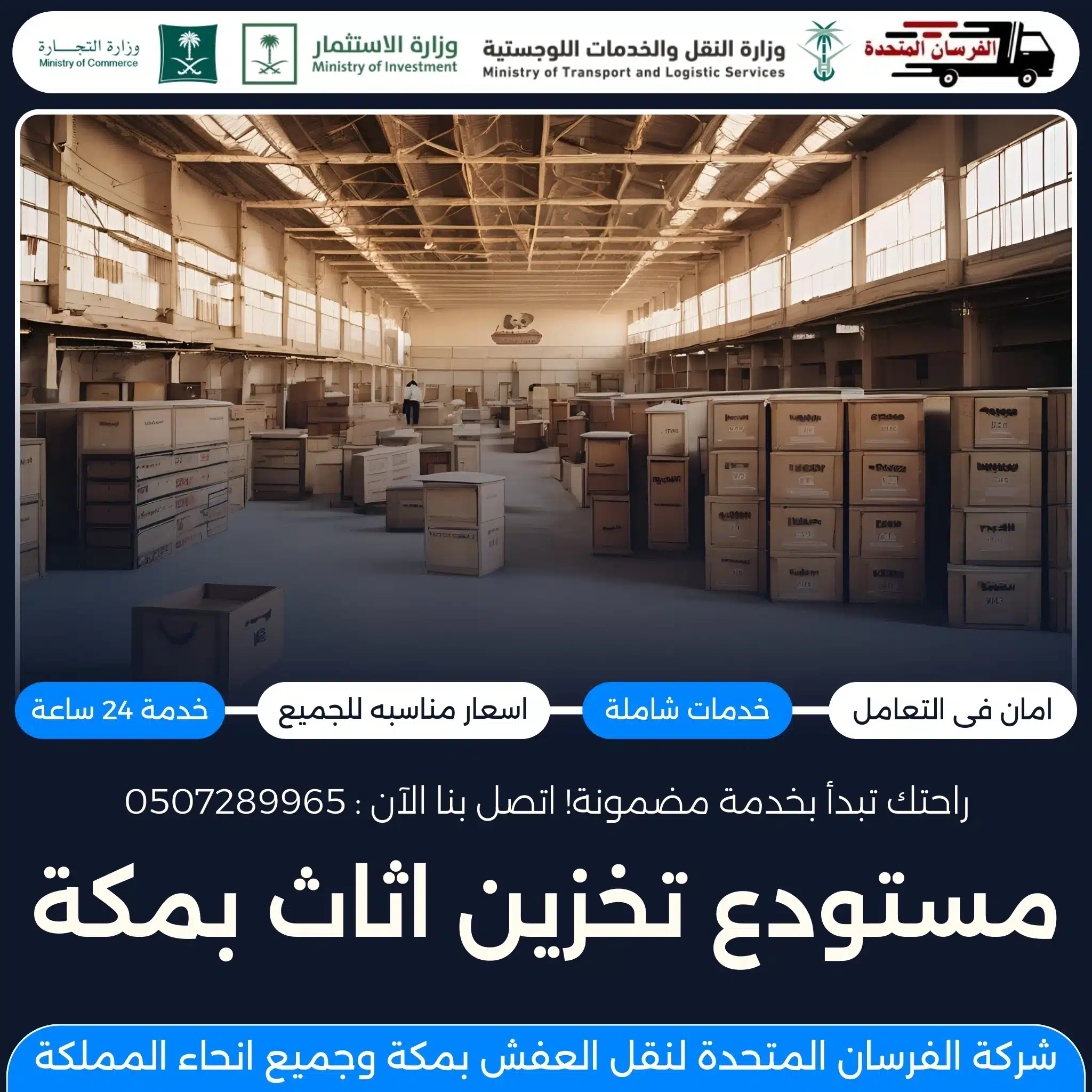 مستودع تخزين اثاث بمكة